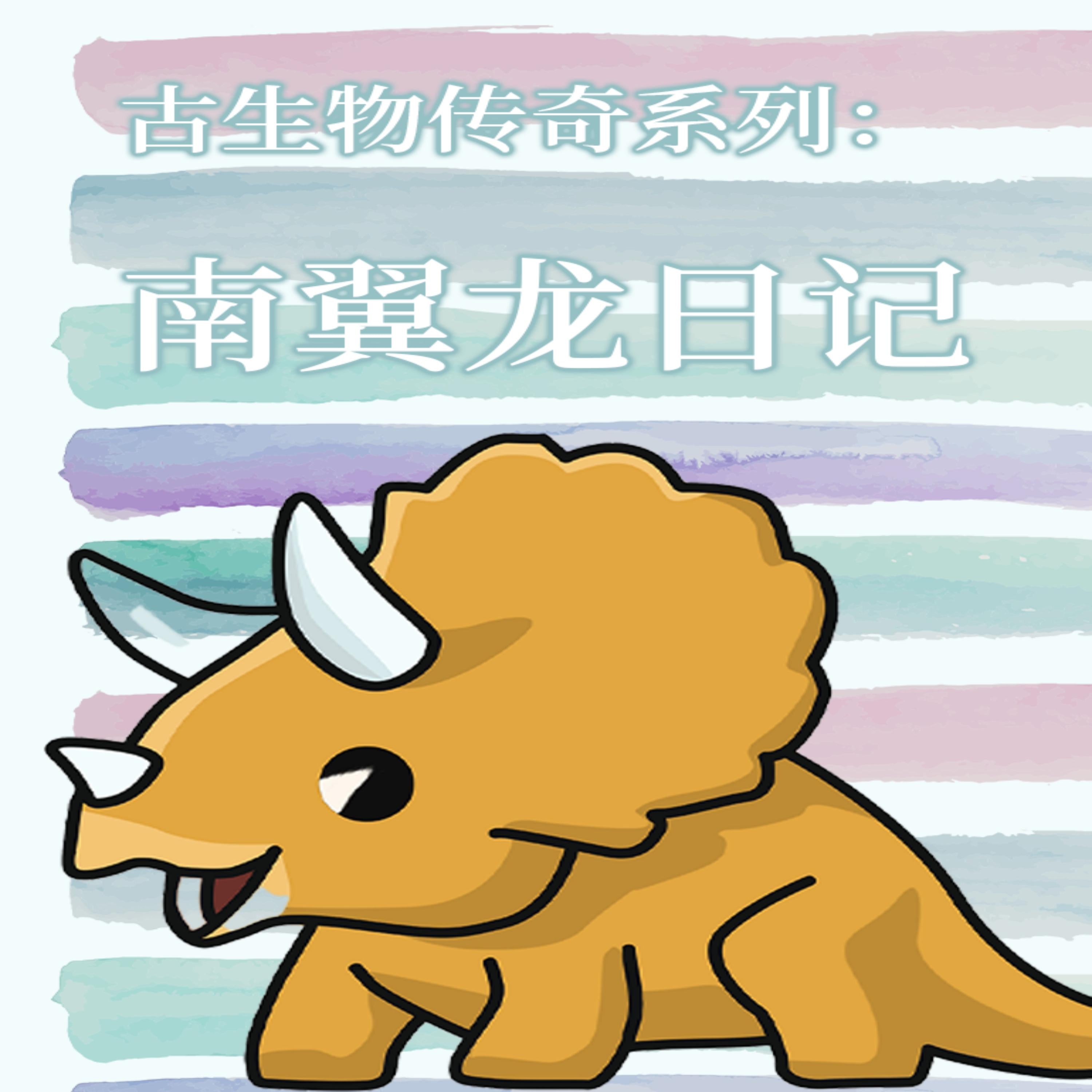 古生物传奇系列：南翼龙日记