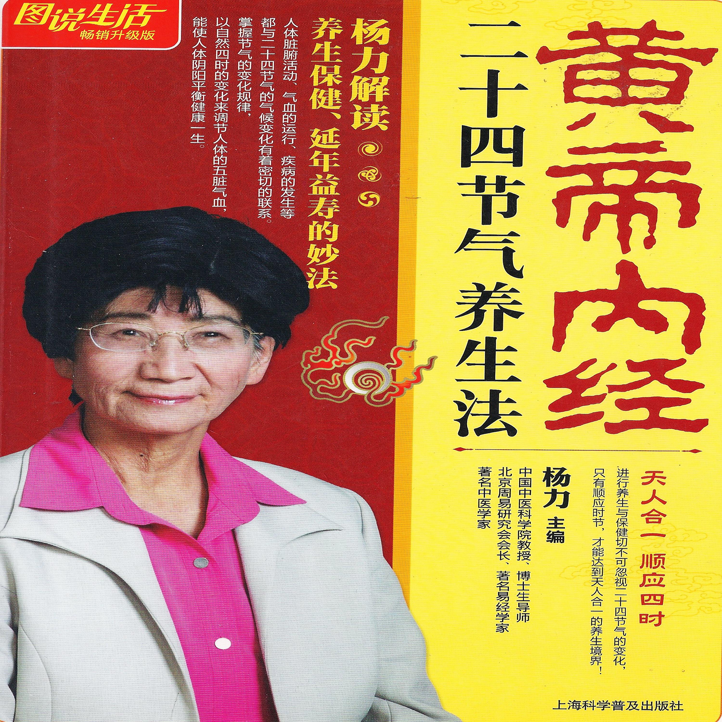 黄帝内经二十四节气养生法