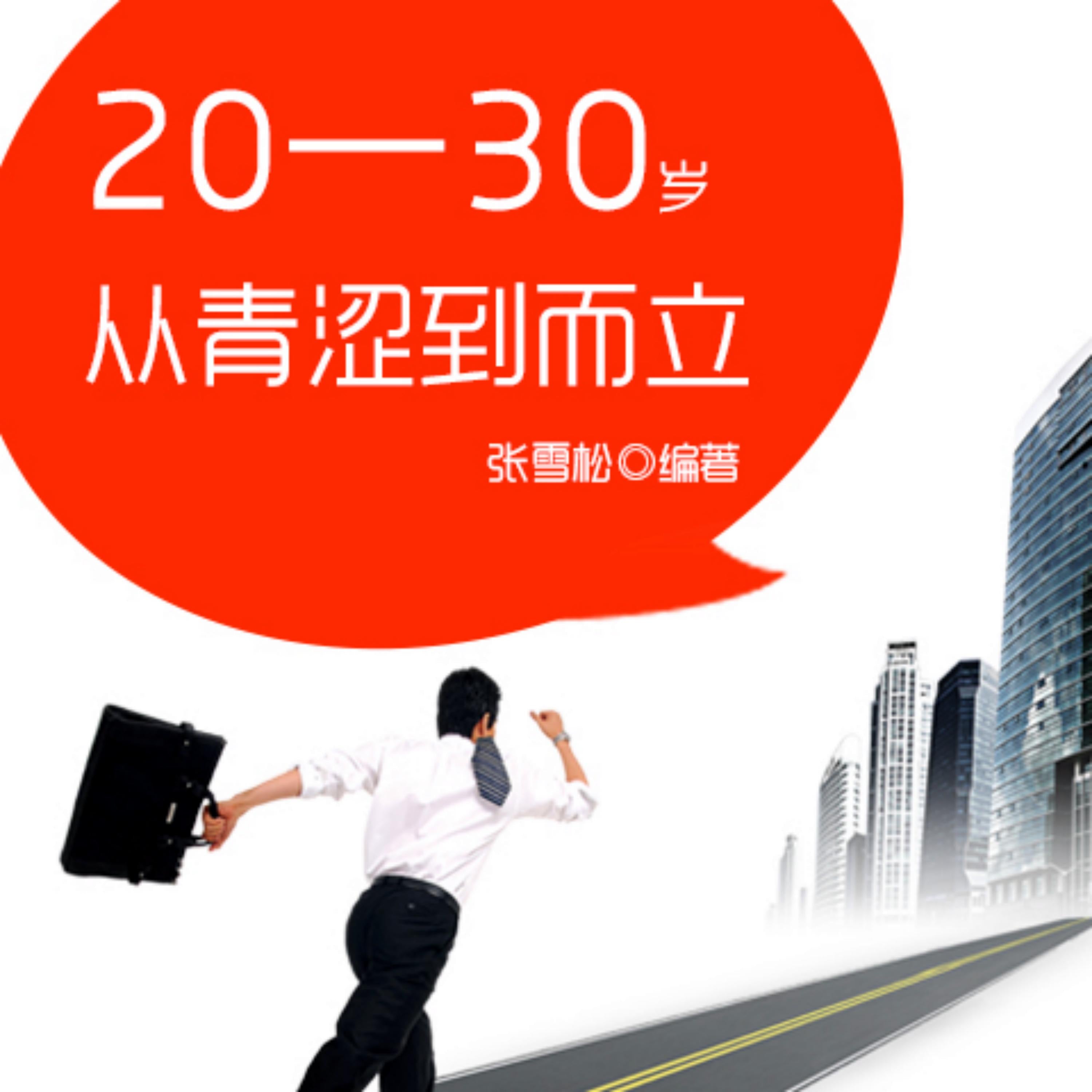20—30岁：从青涩到而立