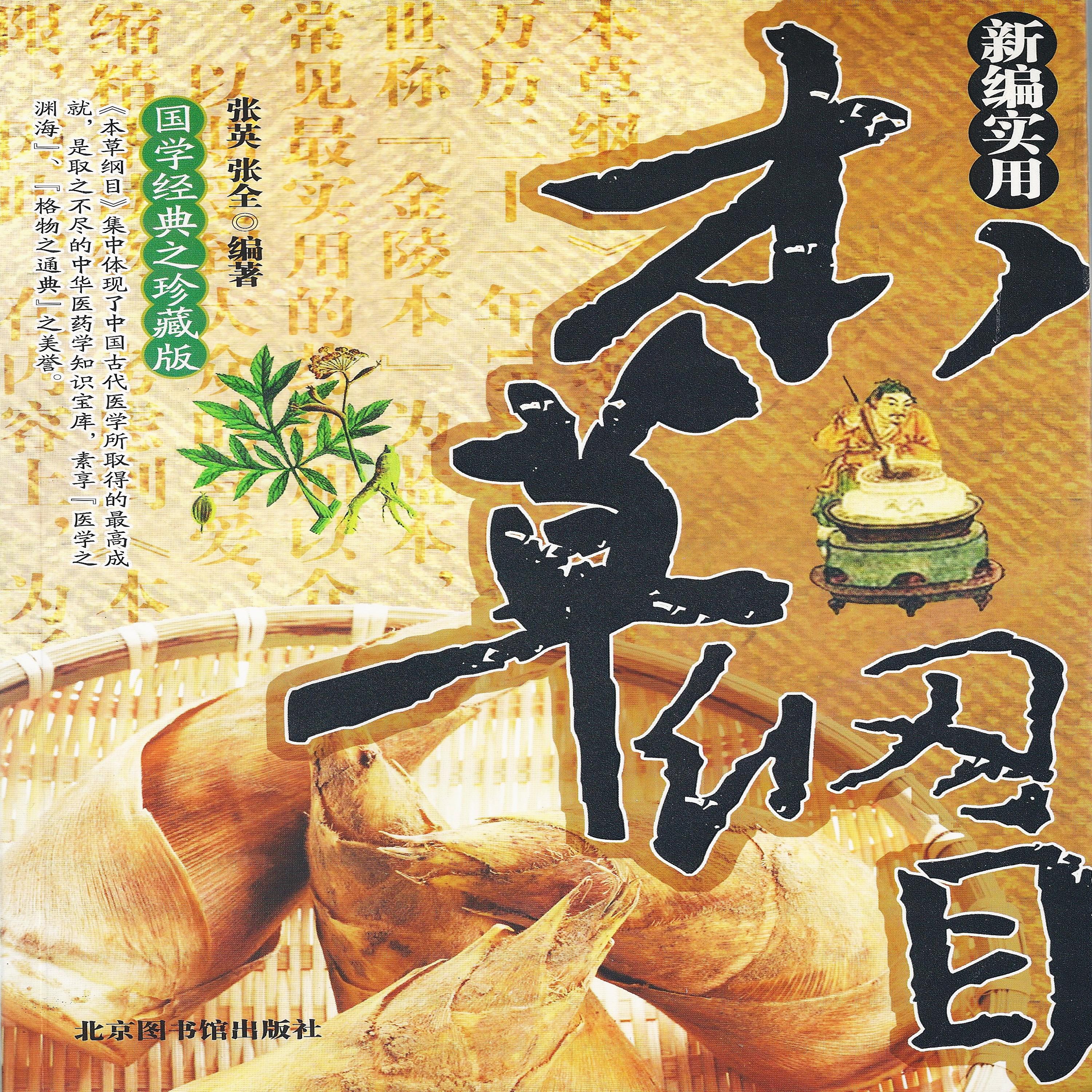 新编实用本草纲目