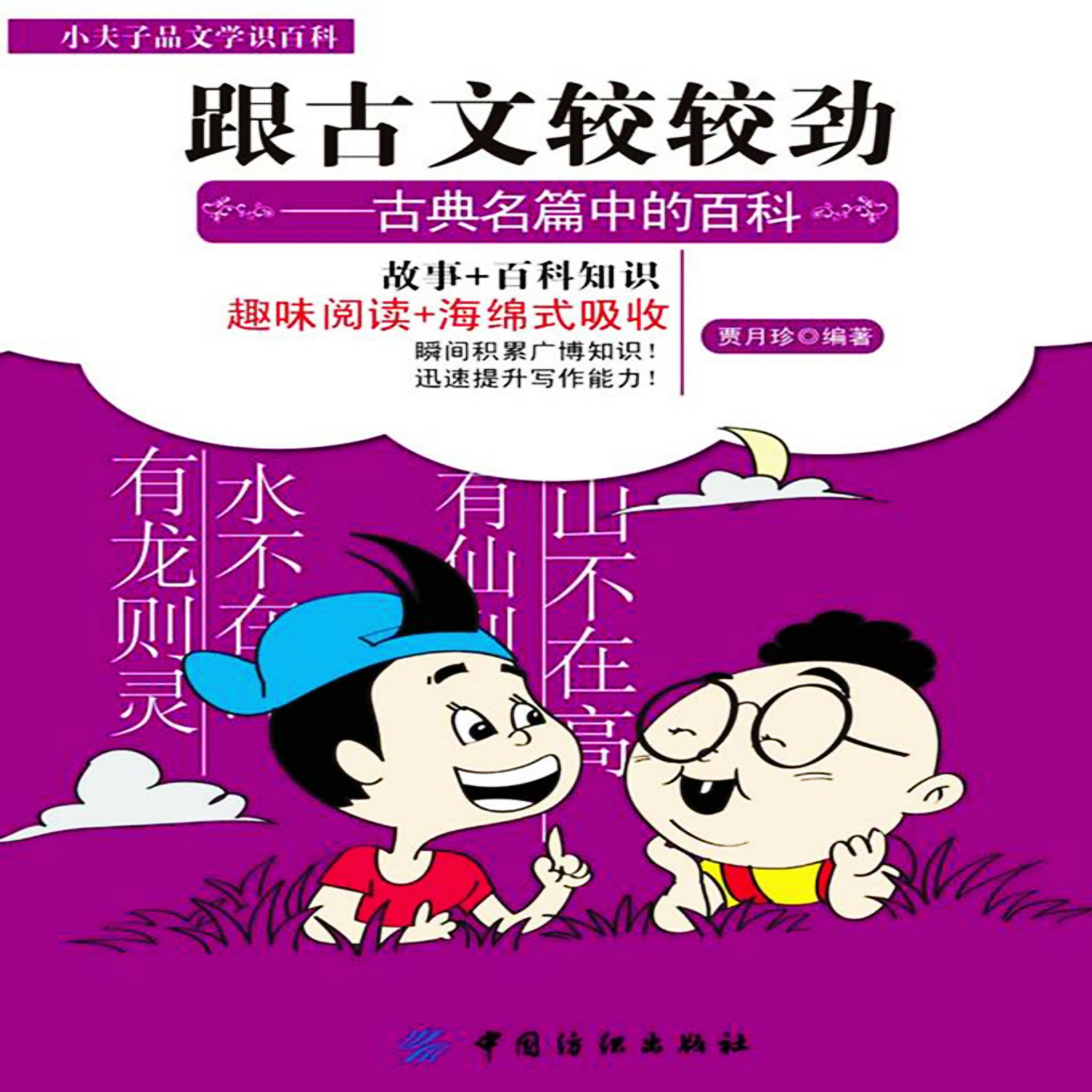 跟古文较较劲：古典名篇中的百科