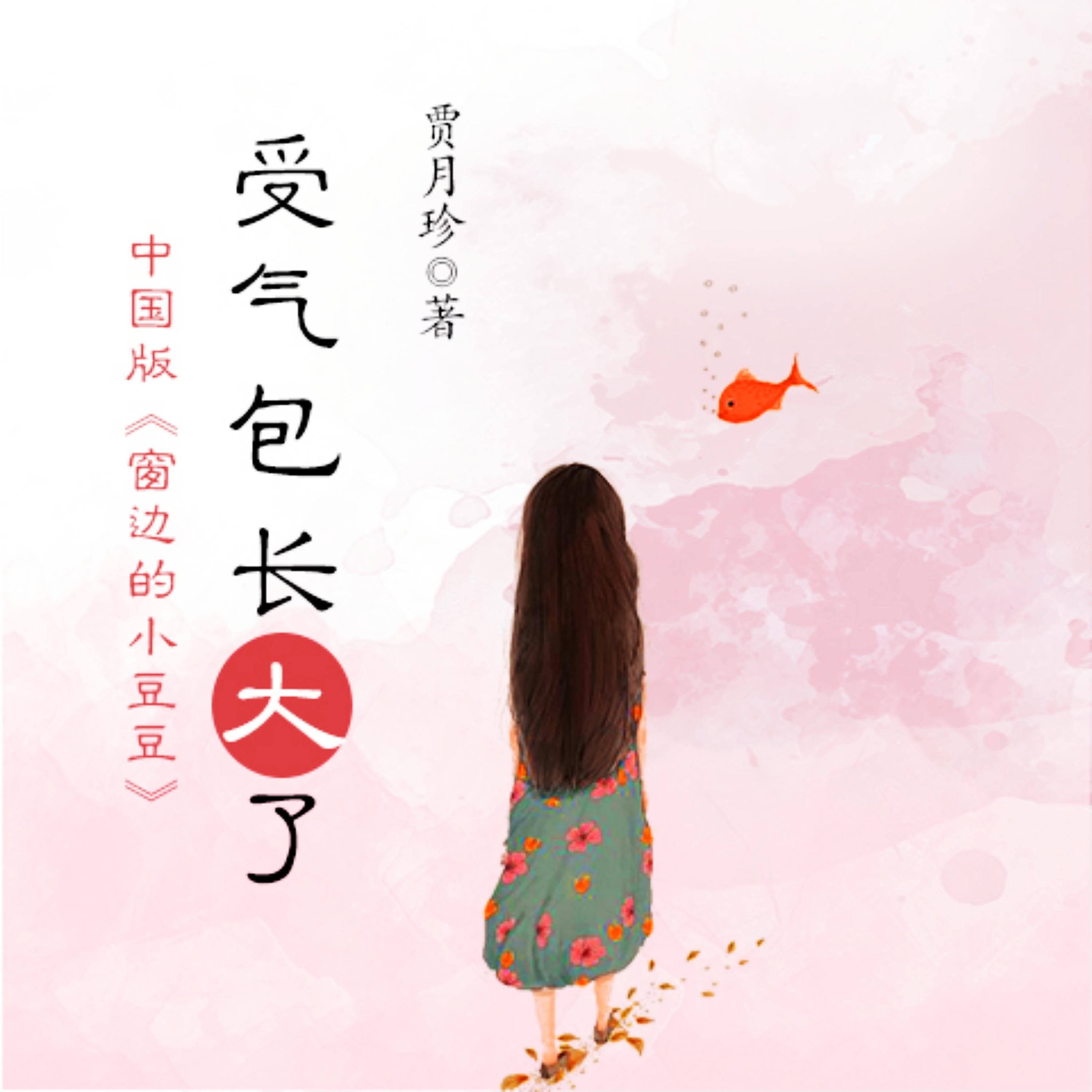 受气包系列：受气包长大了