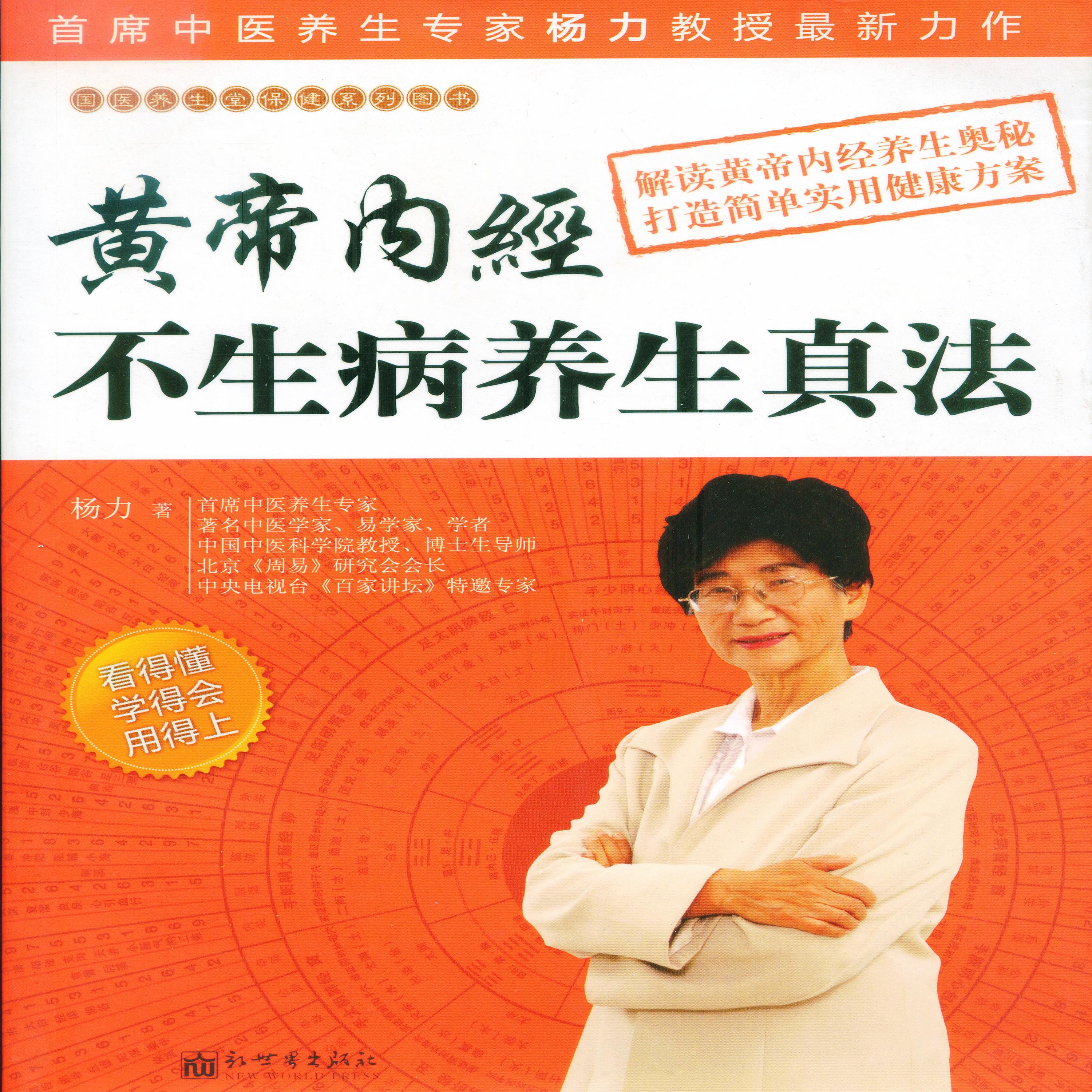 黄帝内经不生病养生真法