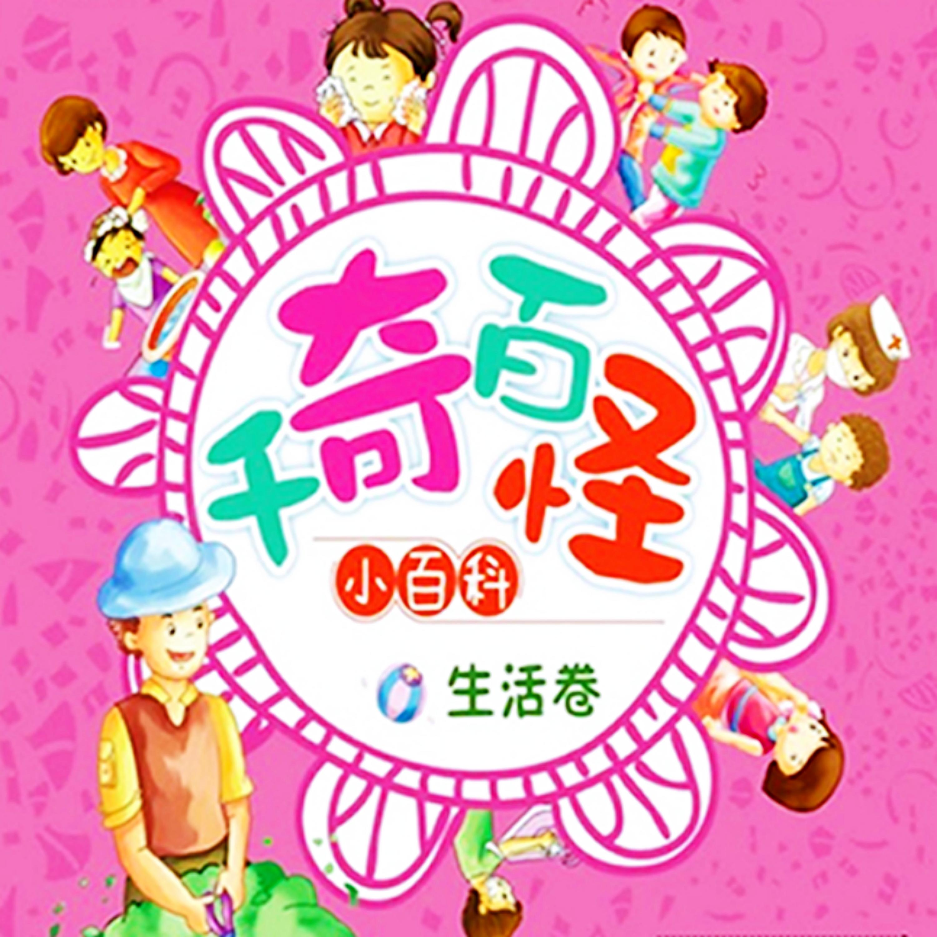 千奇百怪小百科：生活卷