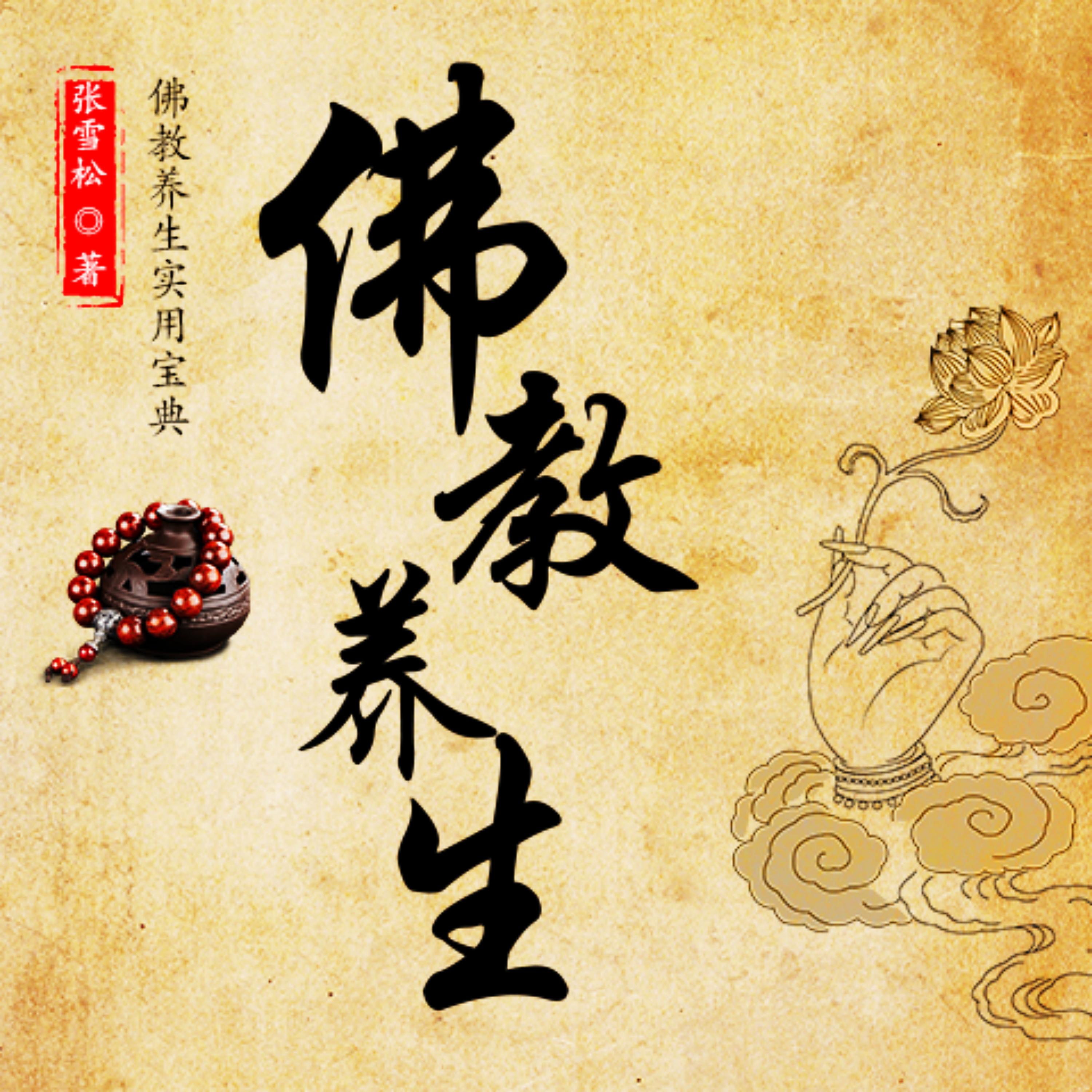 佛教养生：佛教养生实用宝典