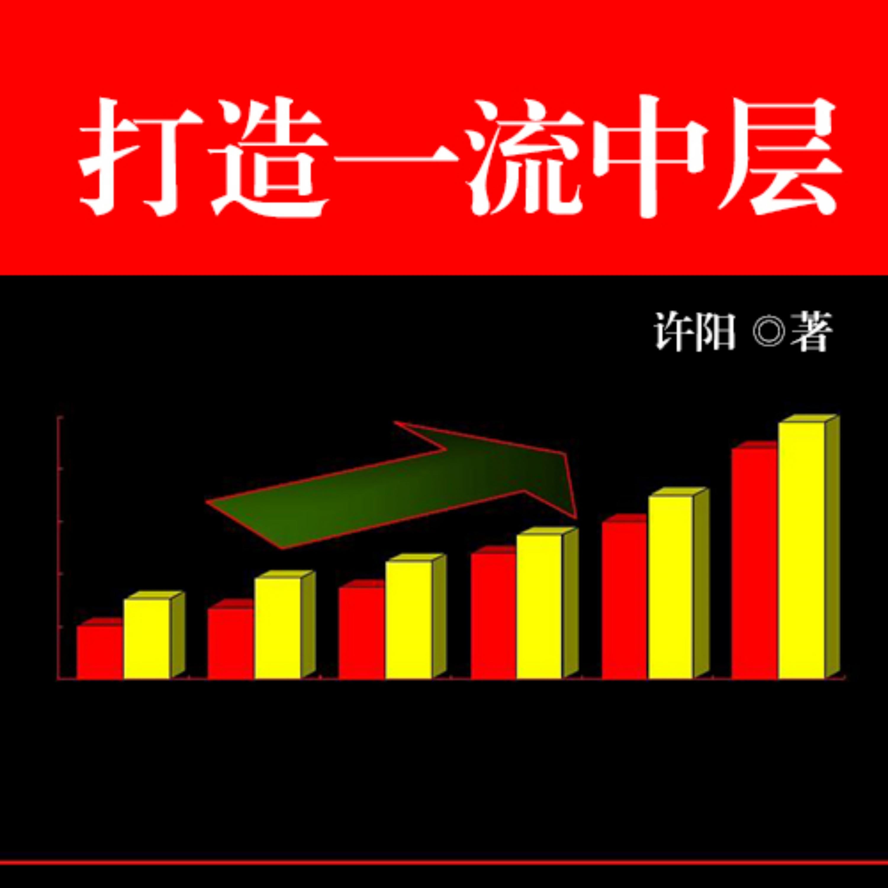 打造一流中层