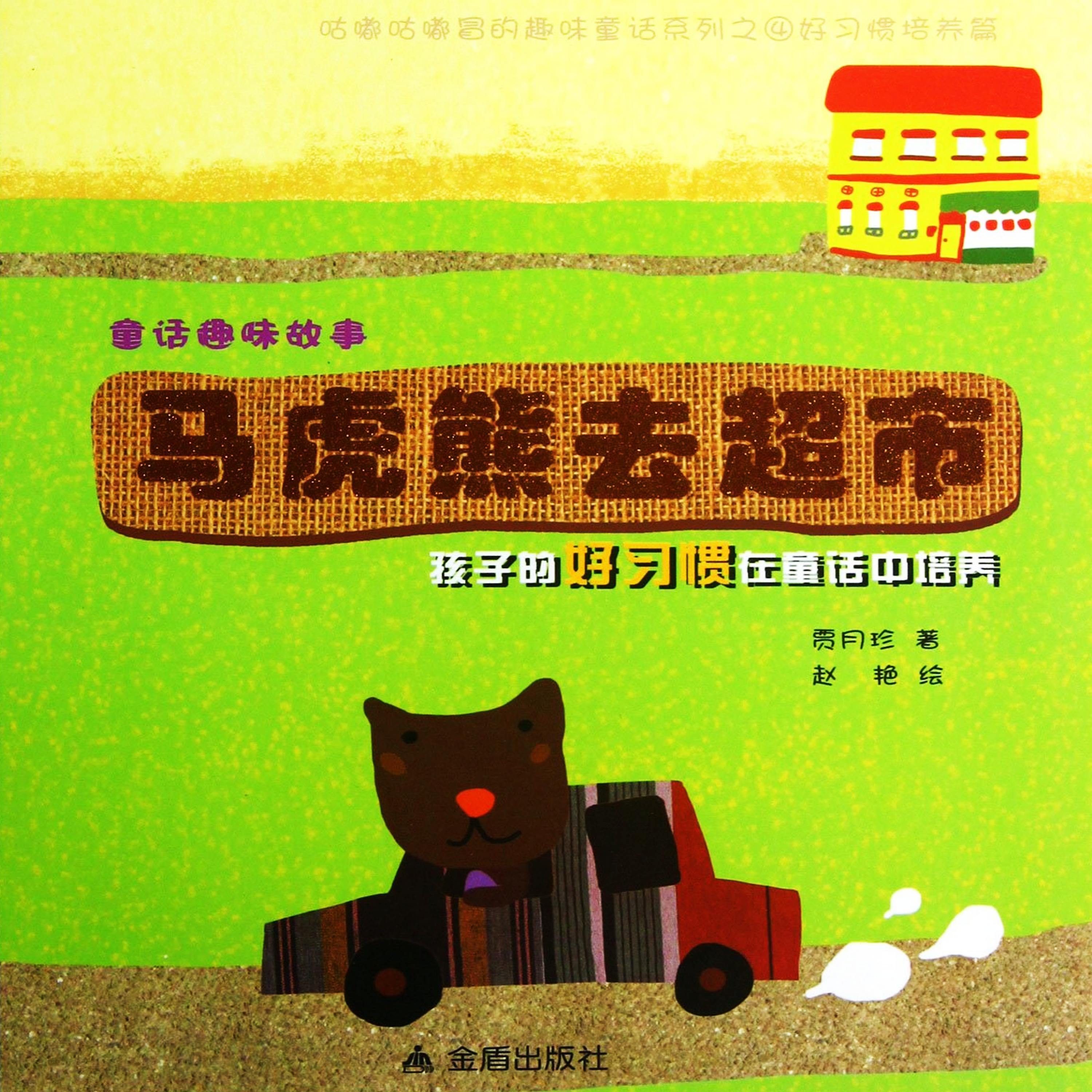 童话趣味故事系列：马虎熊去超市