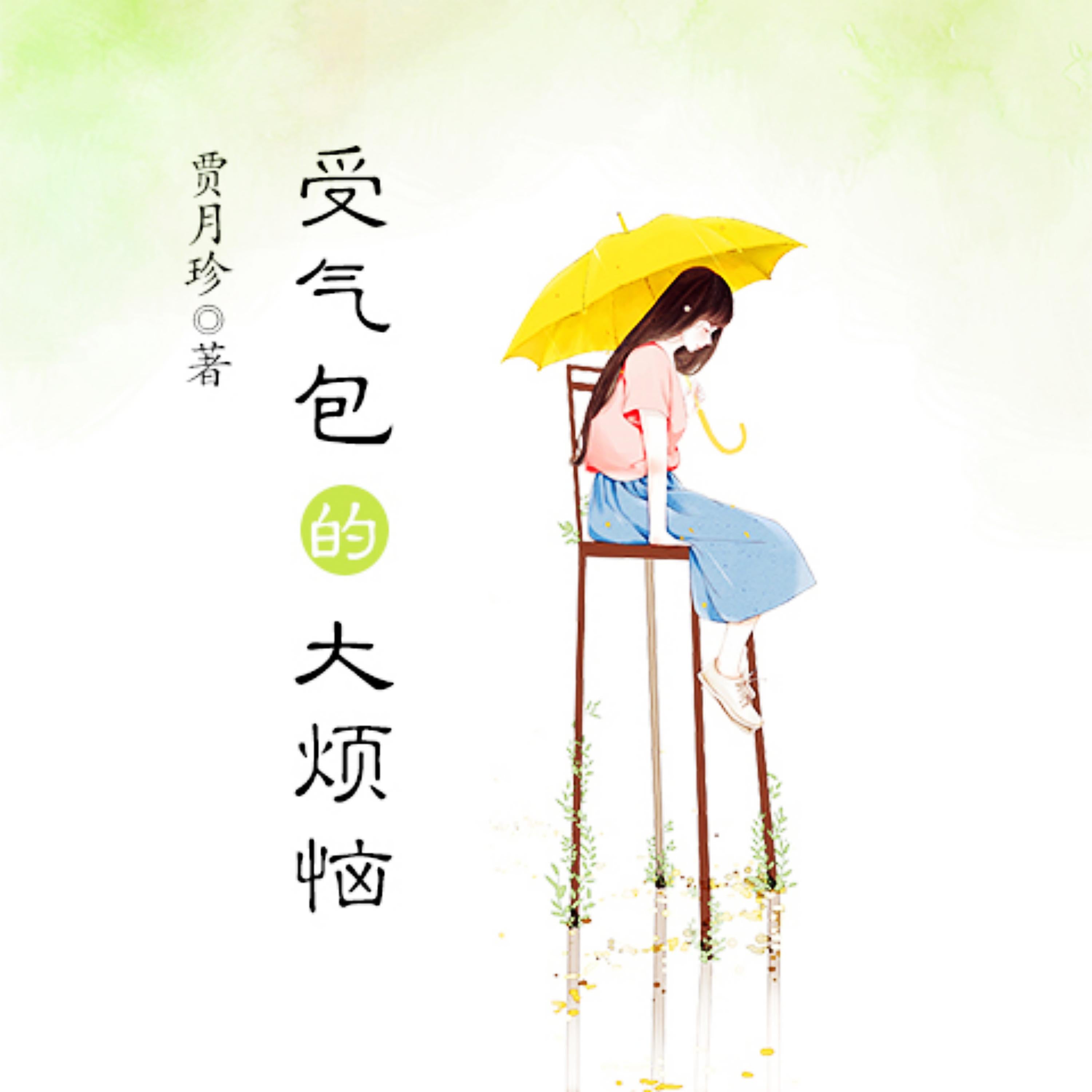 受气包系列：受气包的大烦恼