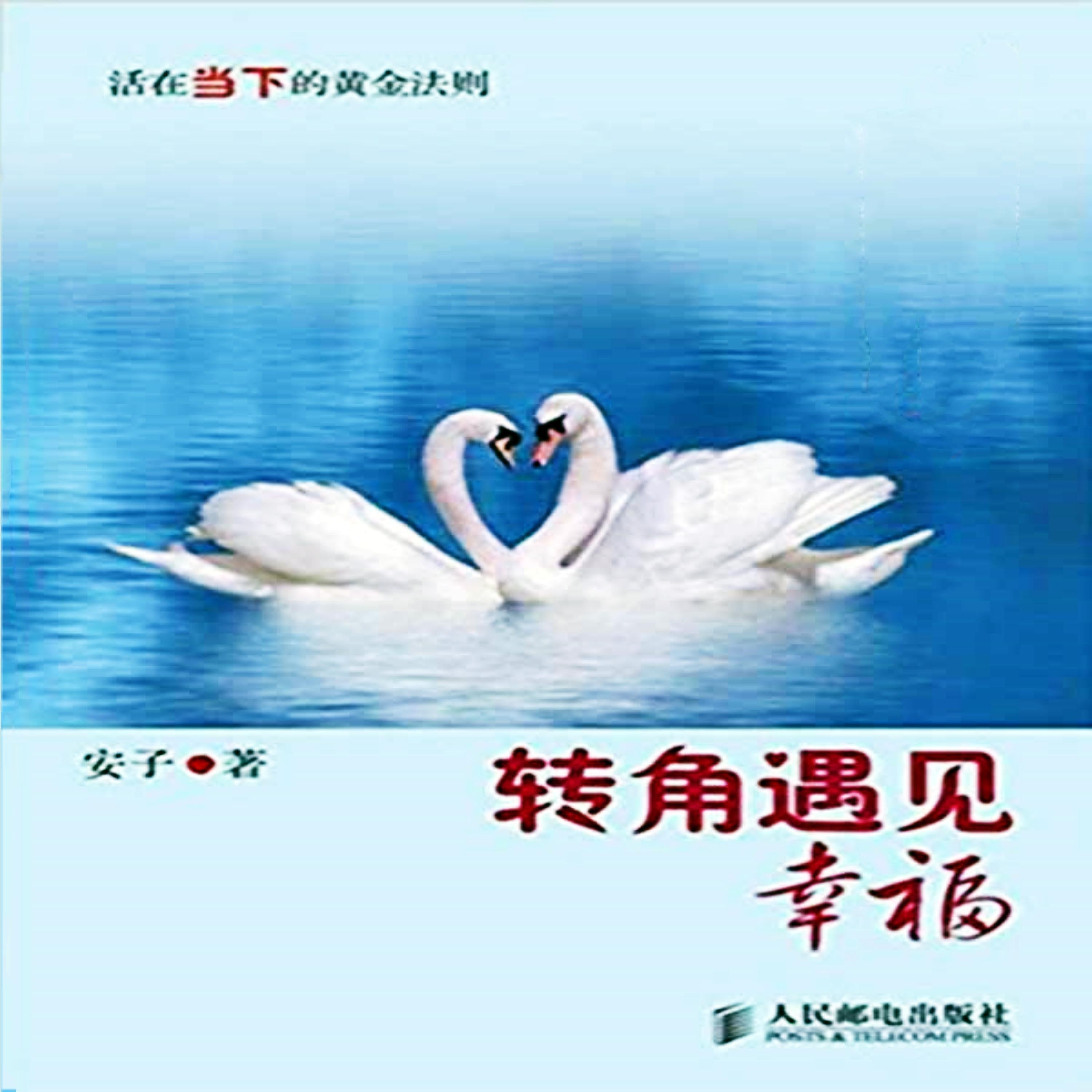 转角遇见幸福：活在当下的黄金法则