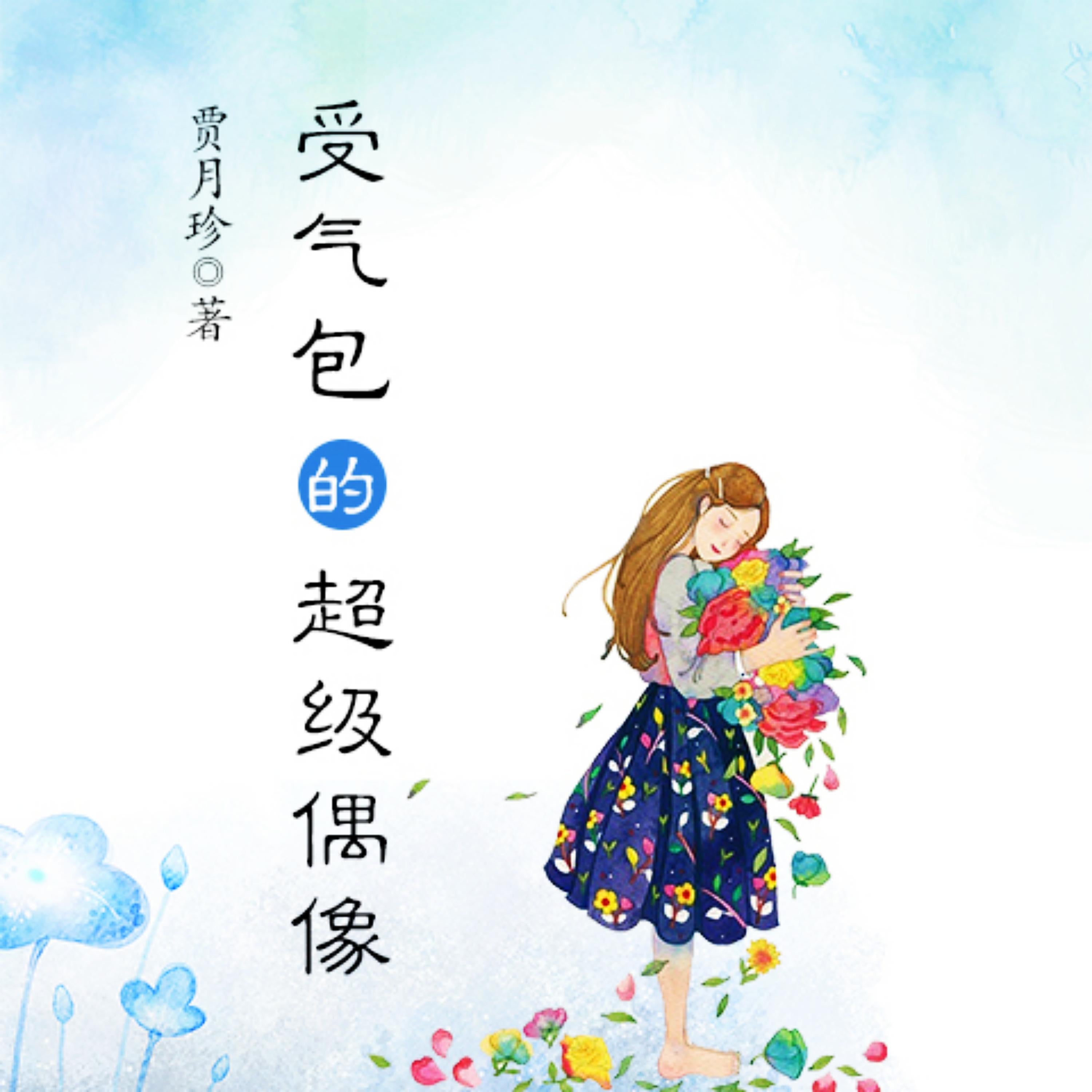 受气包系列：受气包的超级偶像