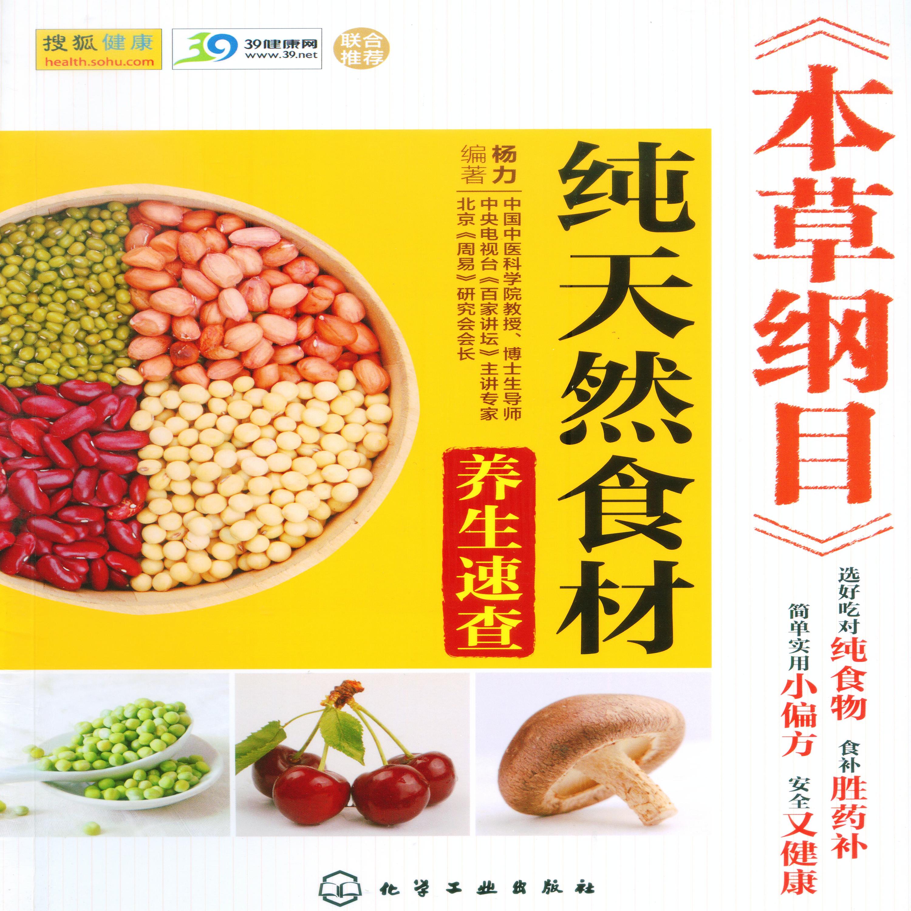 《本草纲目》纯天然食材养生速查