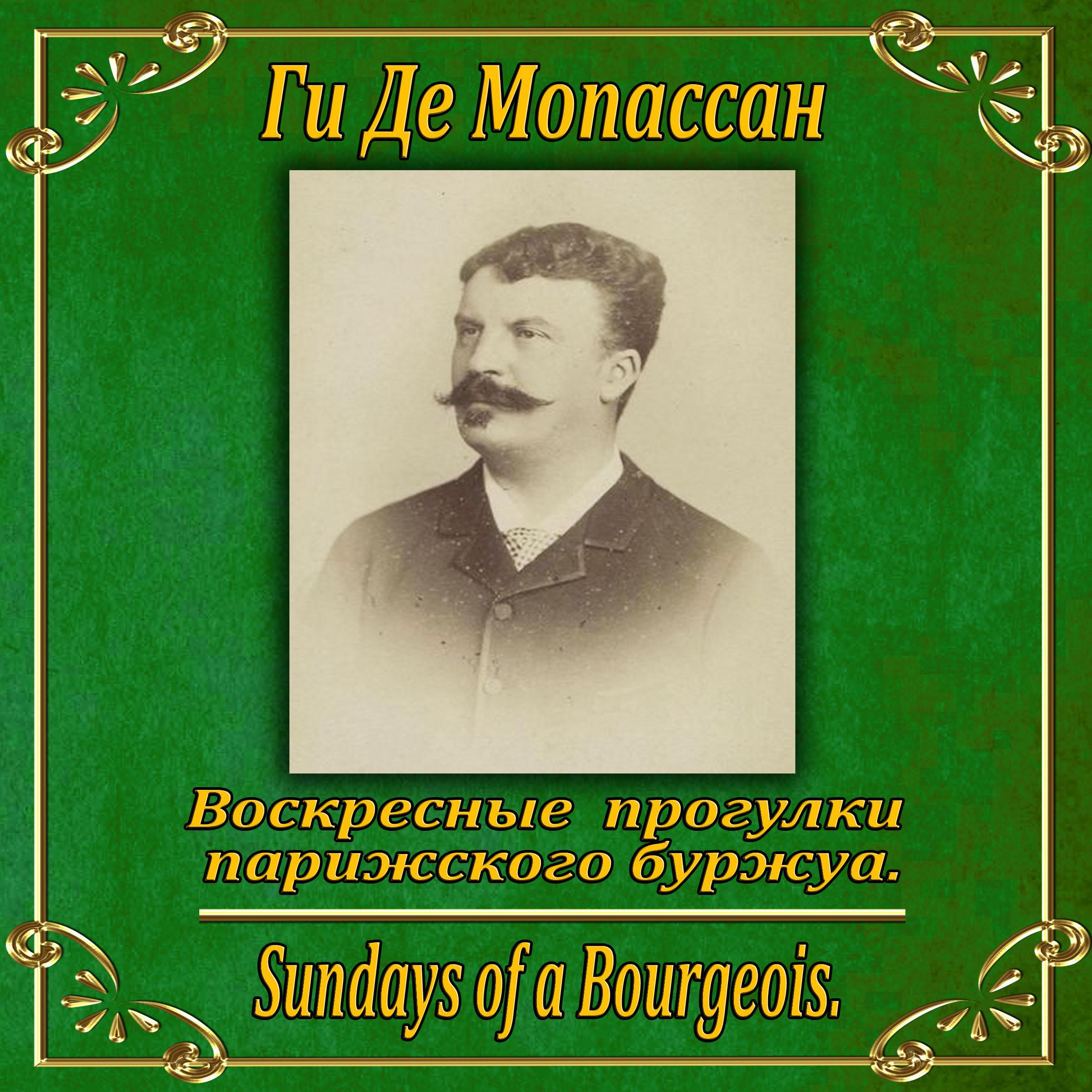 Воскресные прогулки парижского буржуа.