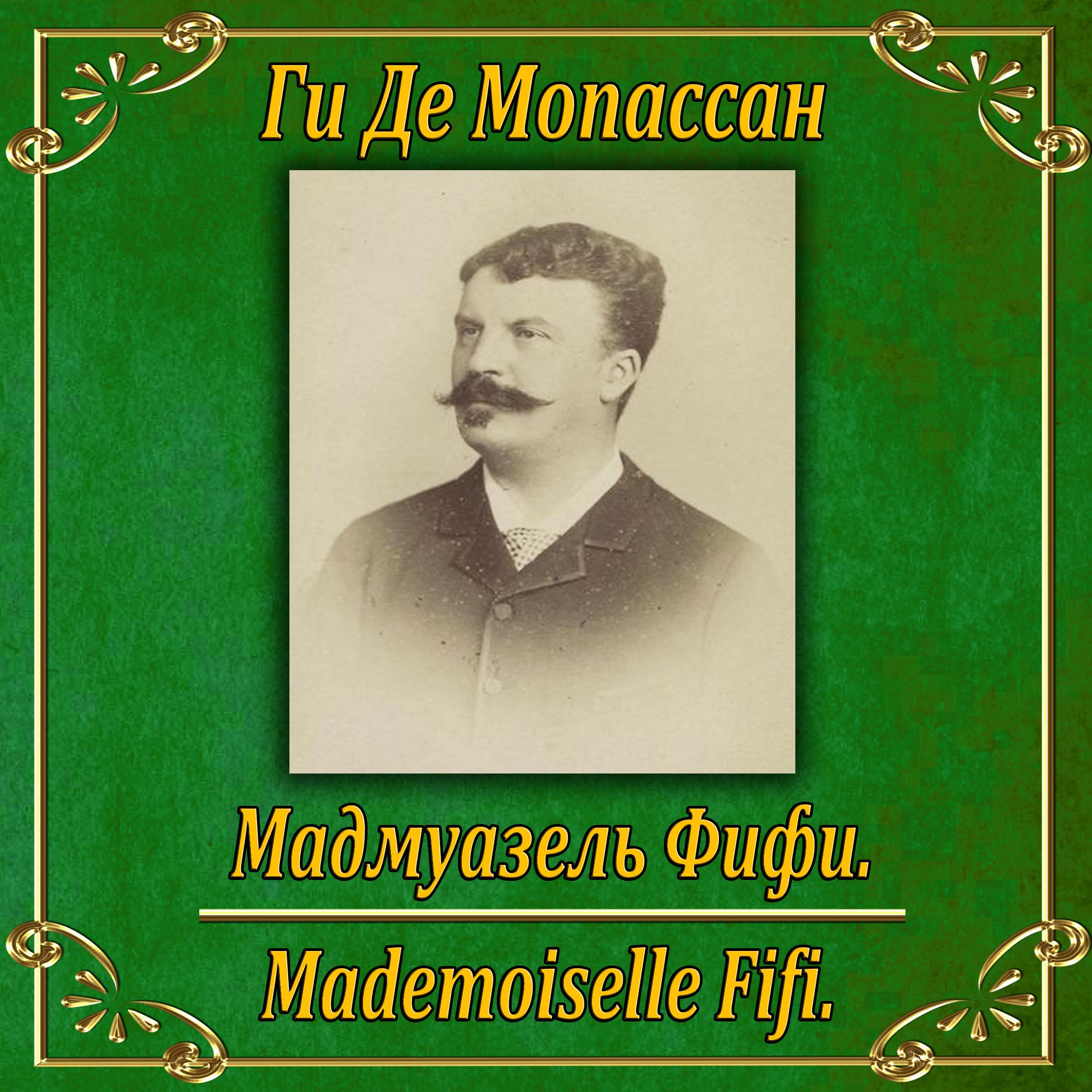 Мадмуазель Фифи.
