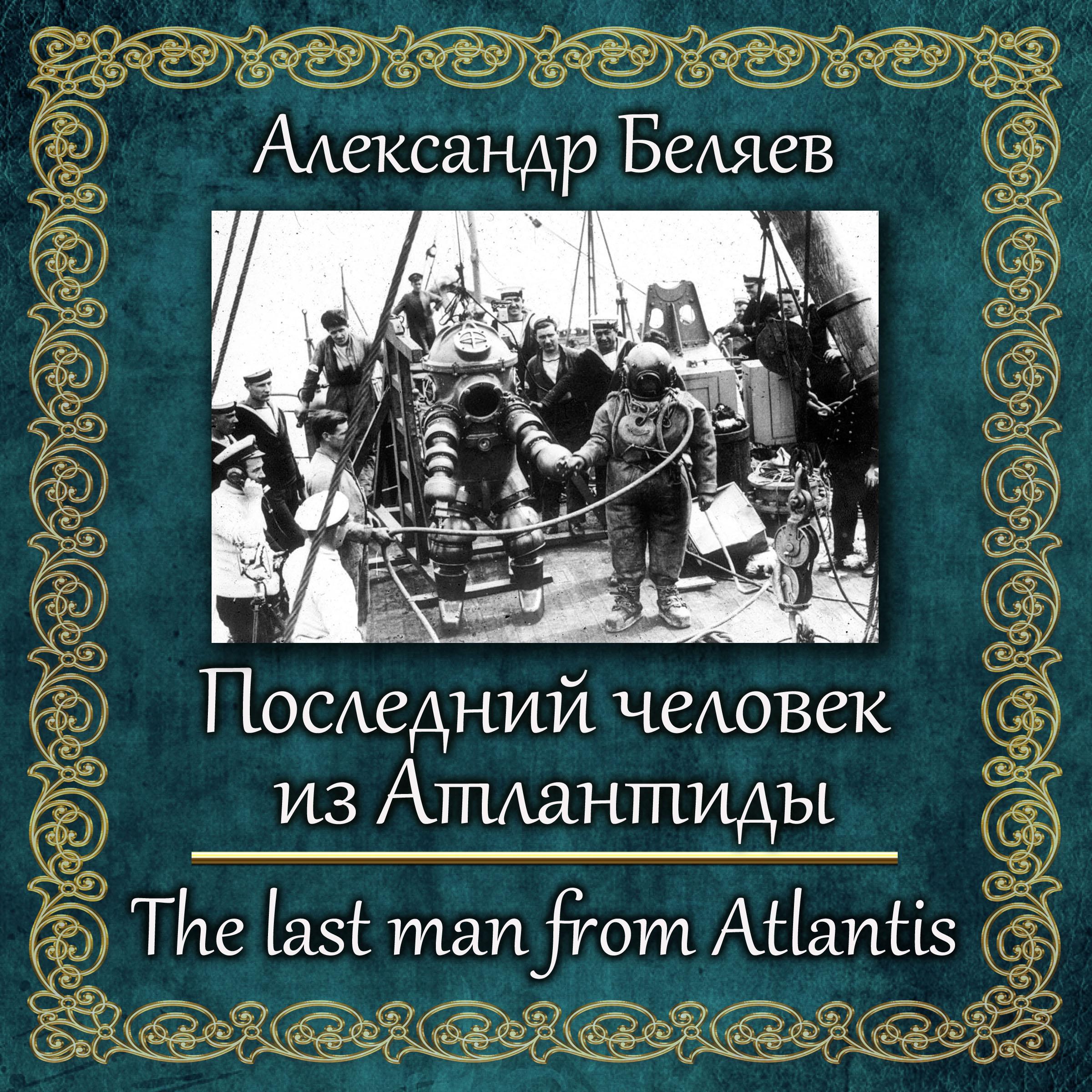 Последний человек из Атлантиды