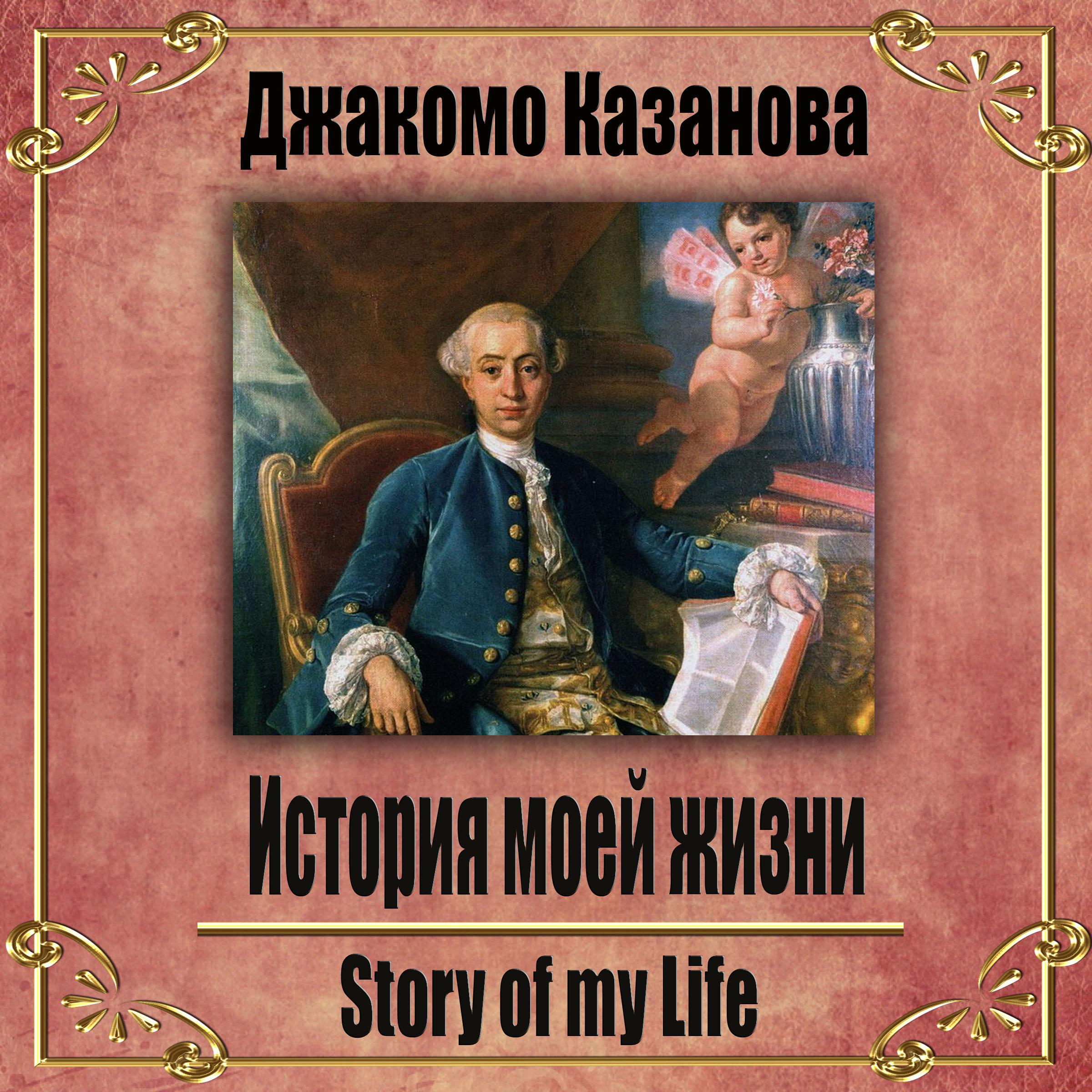 История моей жизни