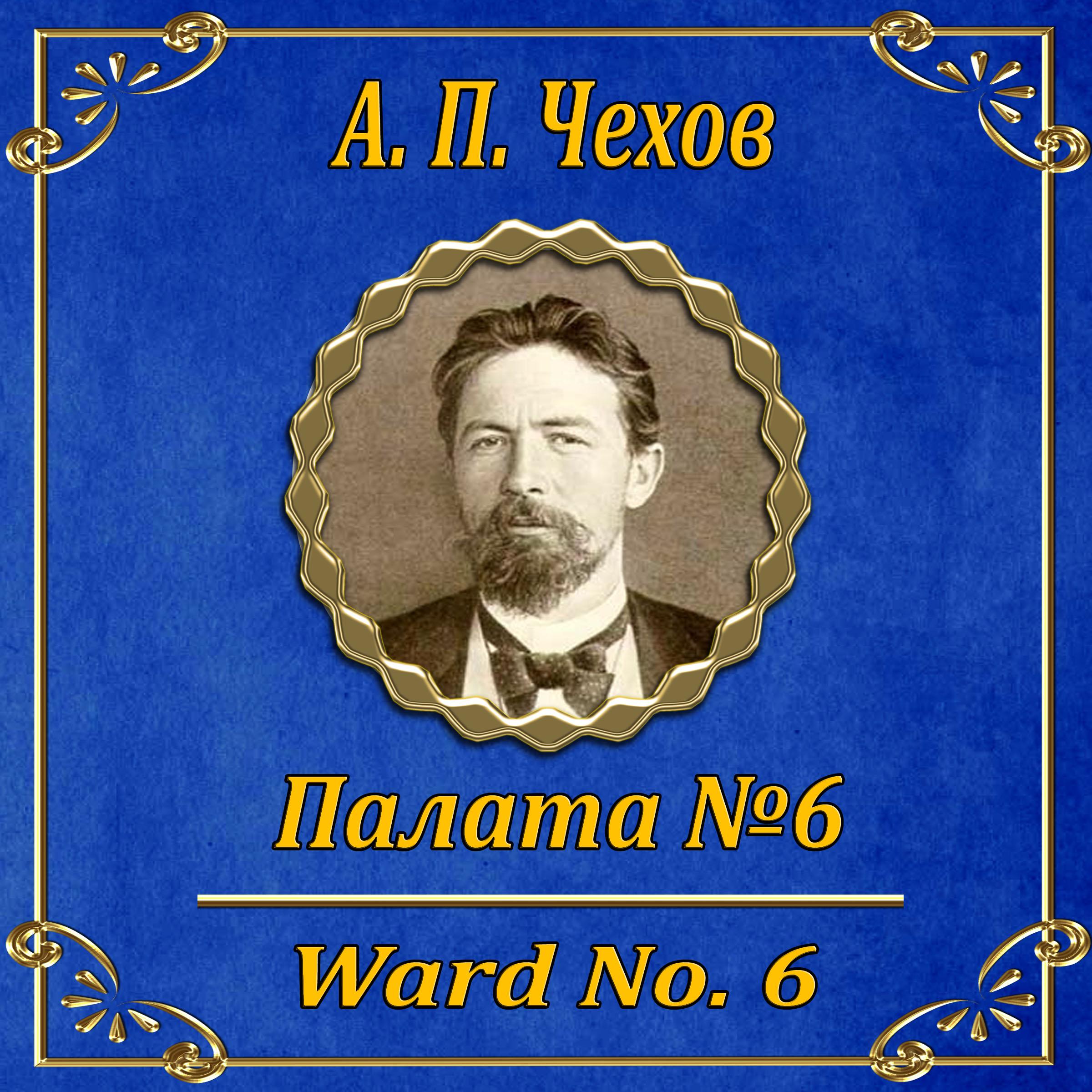 Палата №6