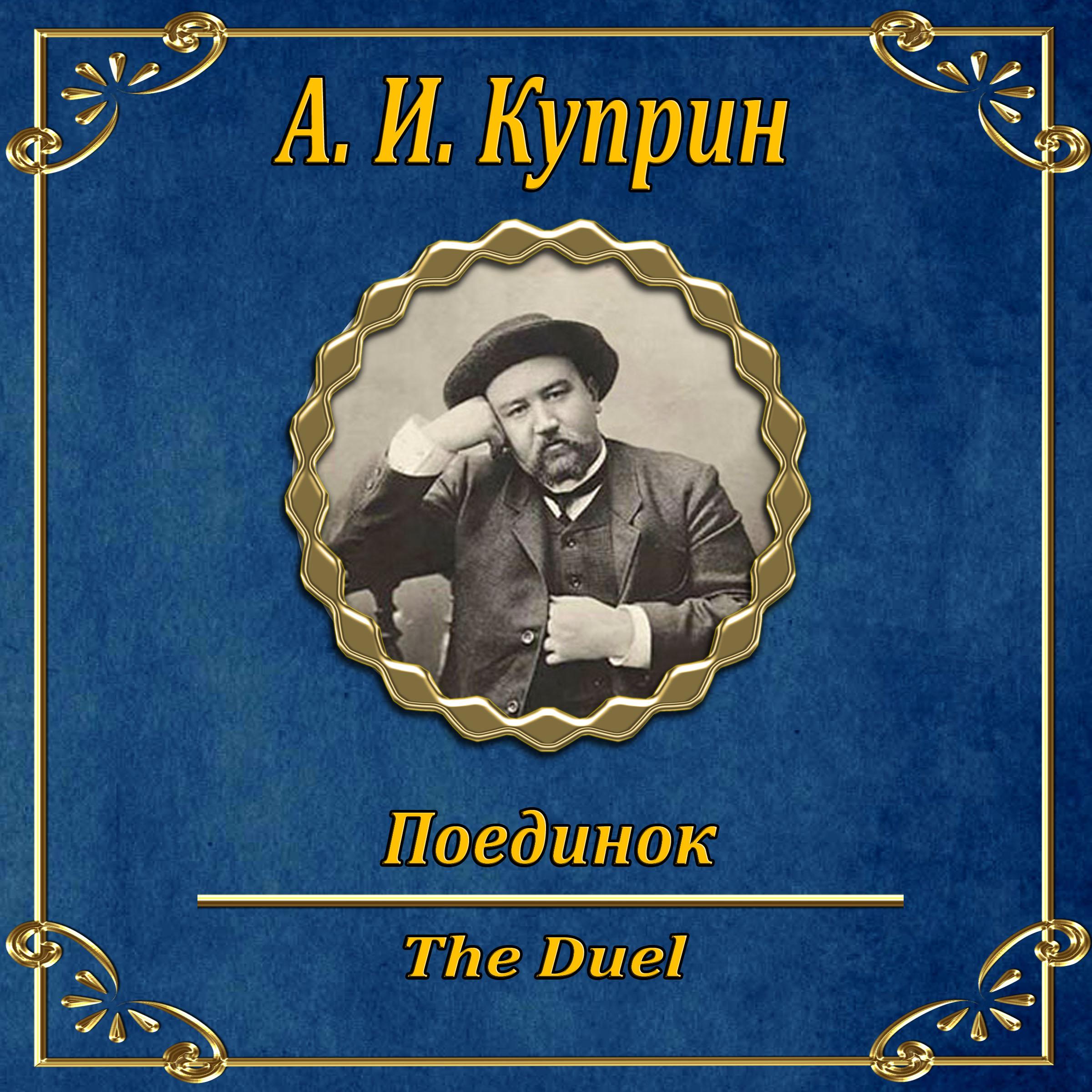 Дуэль