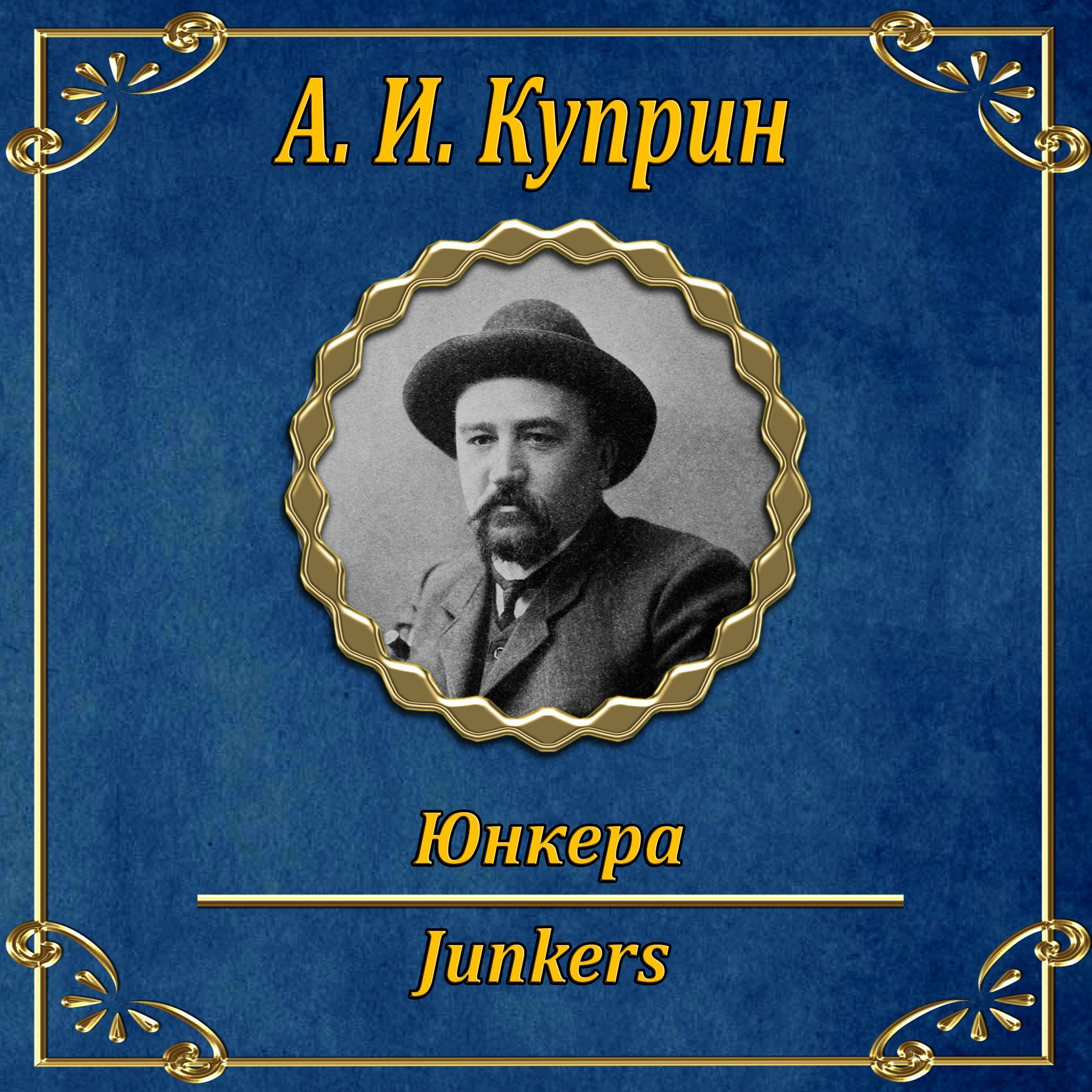 Юнкера