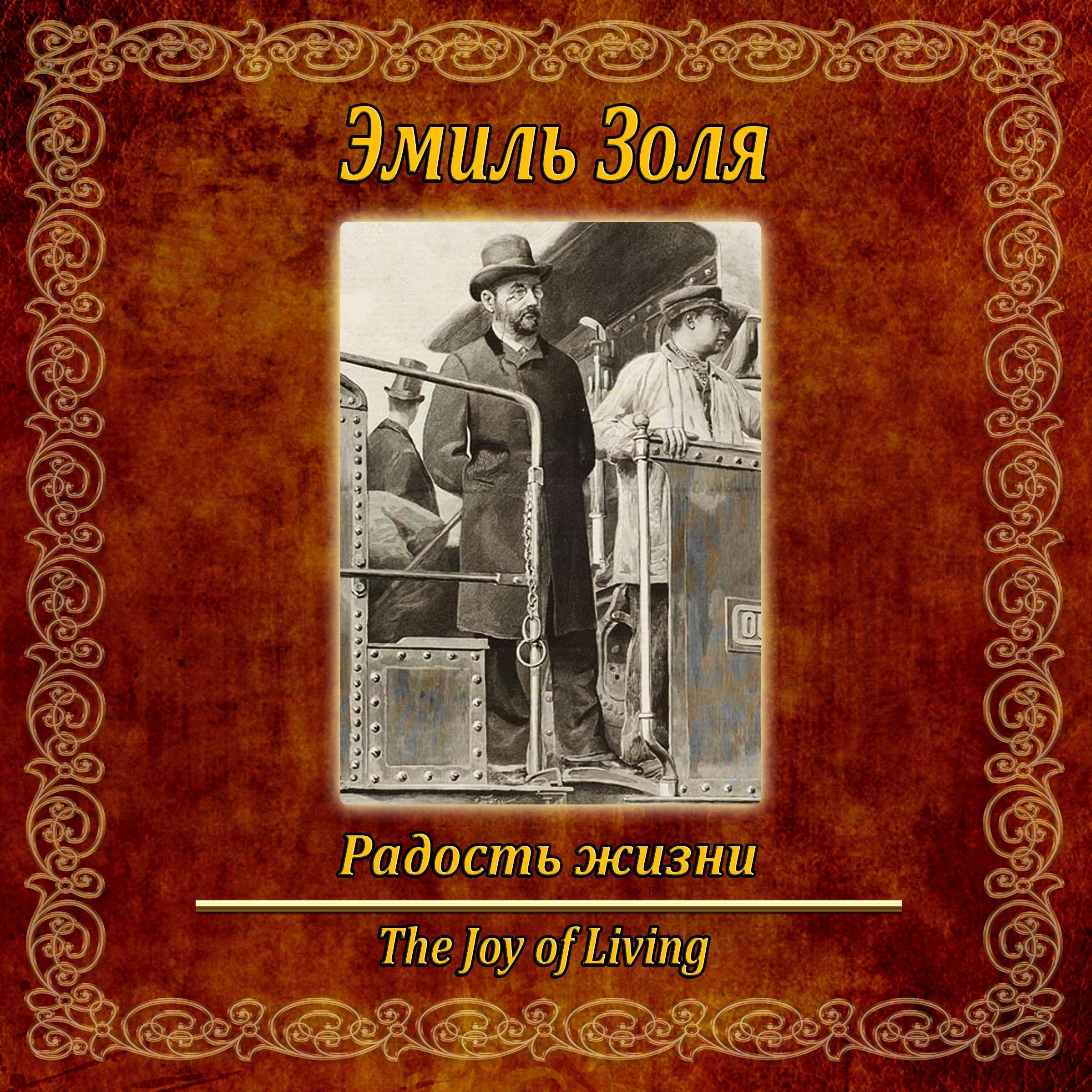 Радости жизни.