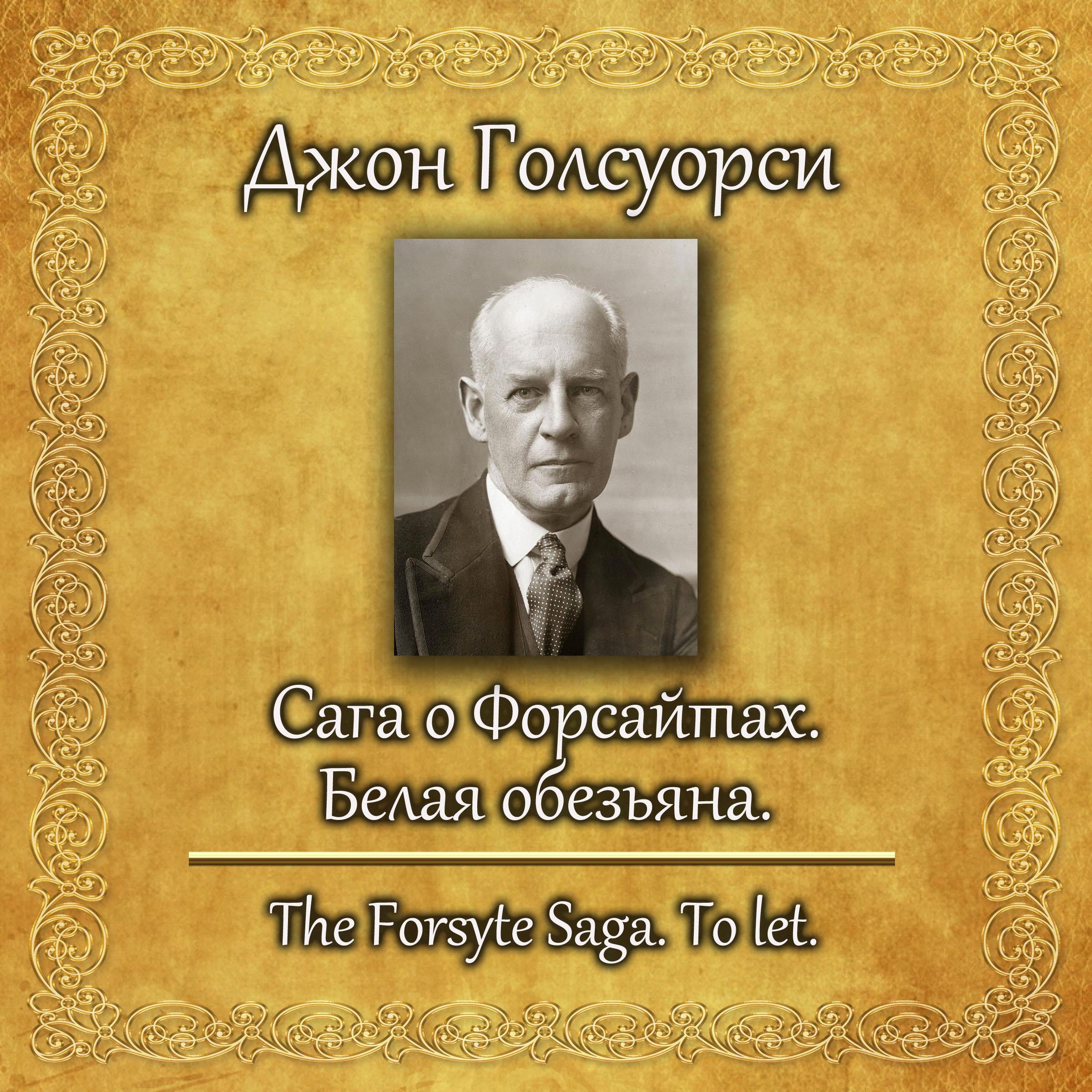 Сага о Форсайтах. Сдается в наем