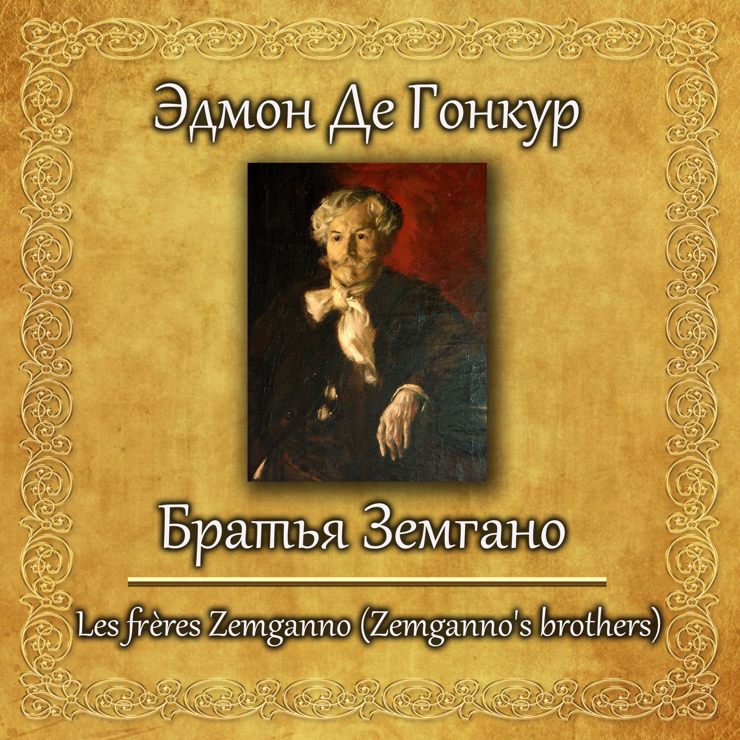 Братья Земгано