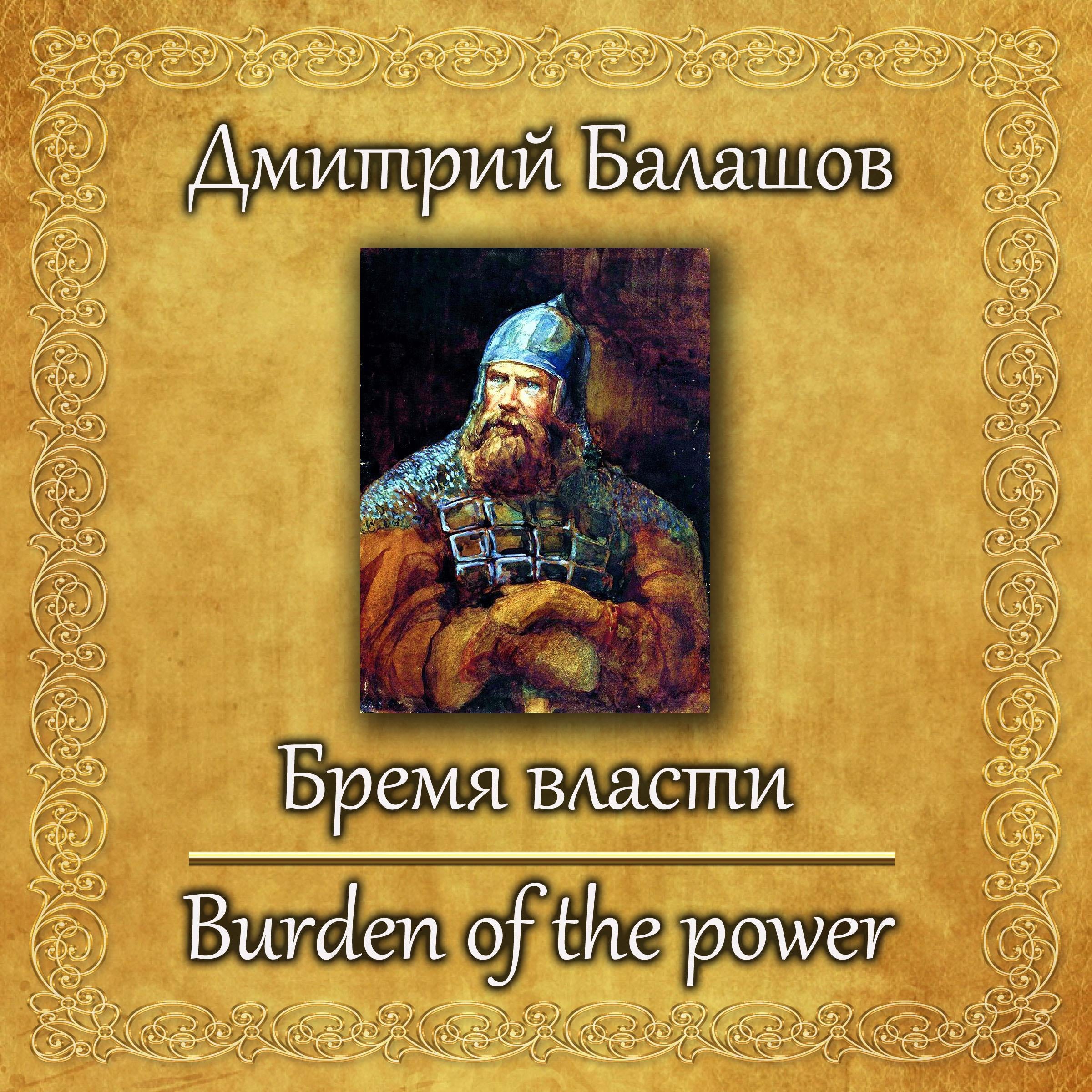 Бремя Власти