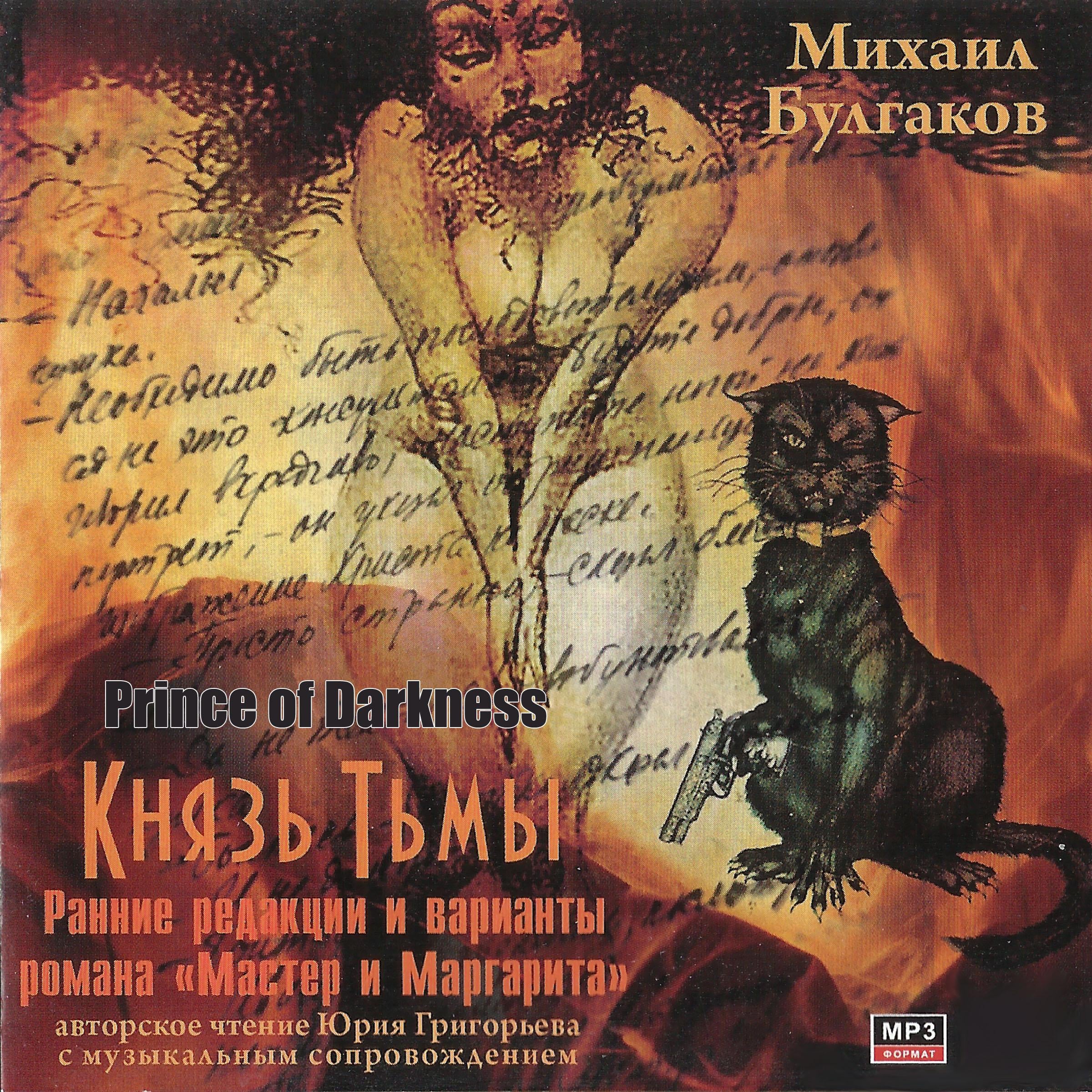 Князь тьмы