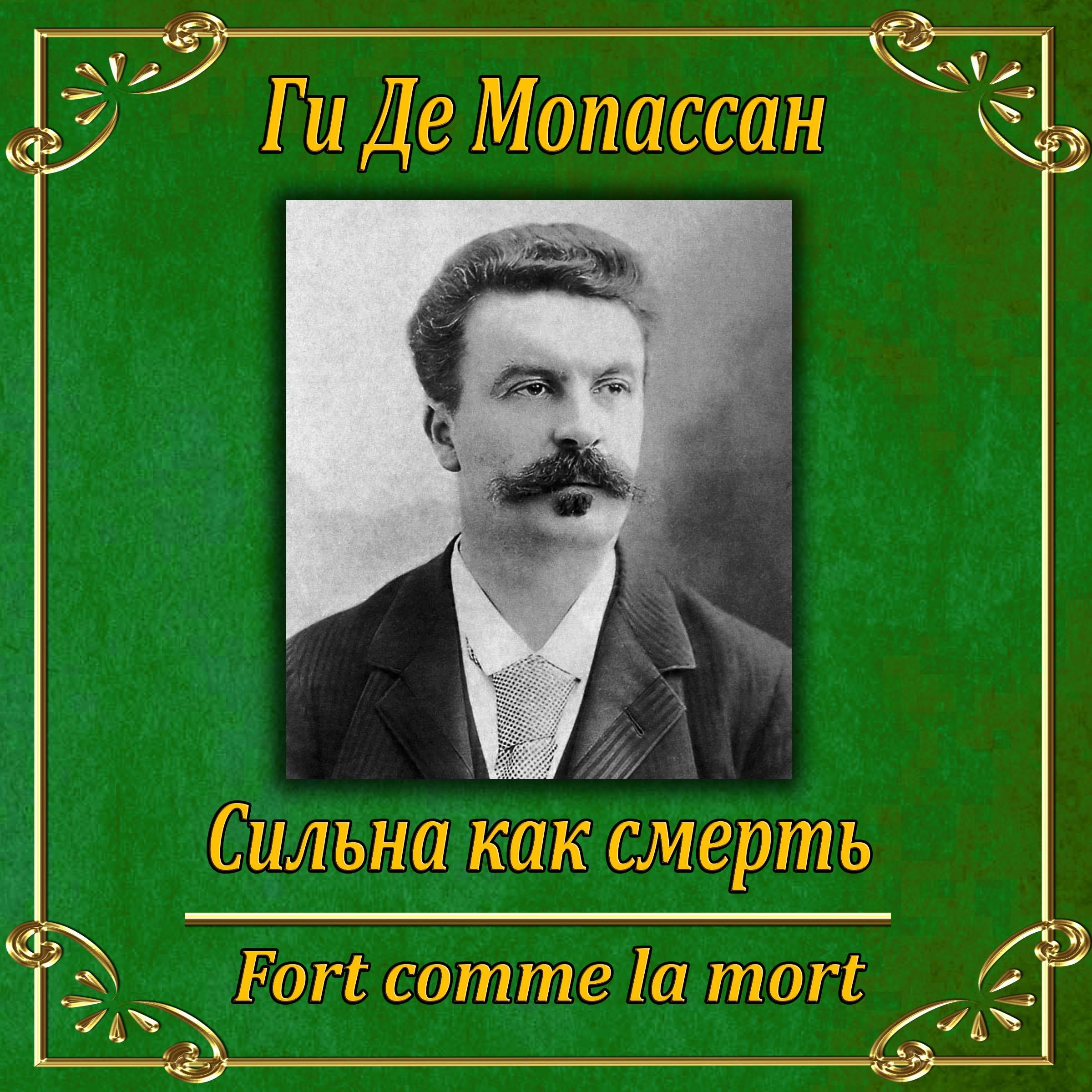 Сильна как смерть.