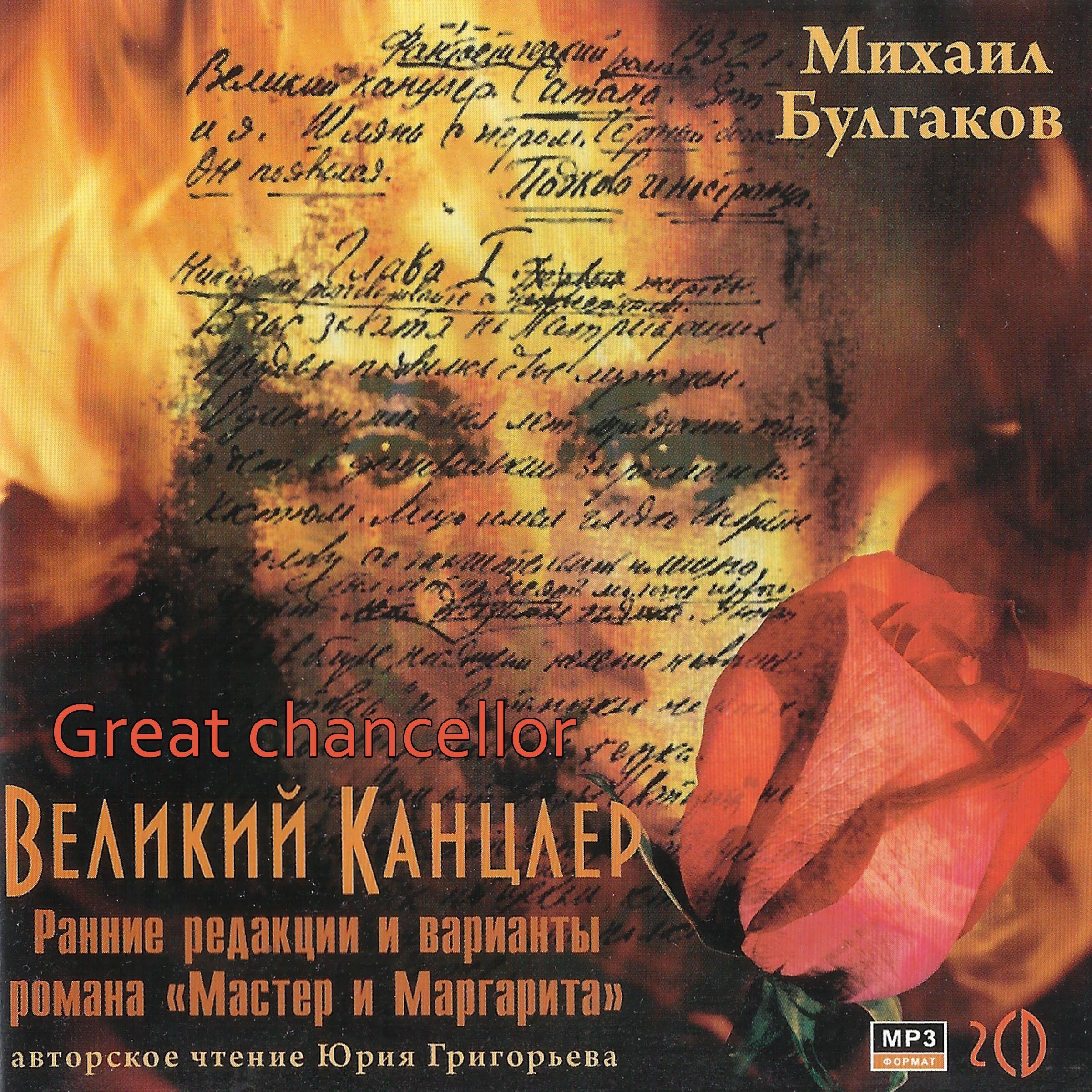 Великий канцлер
