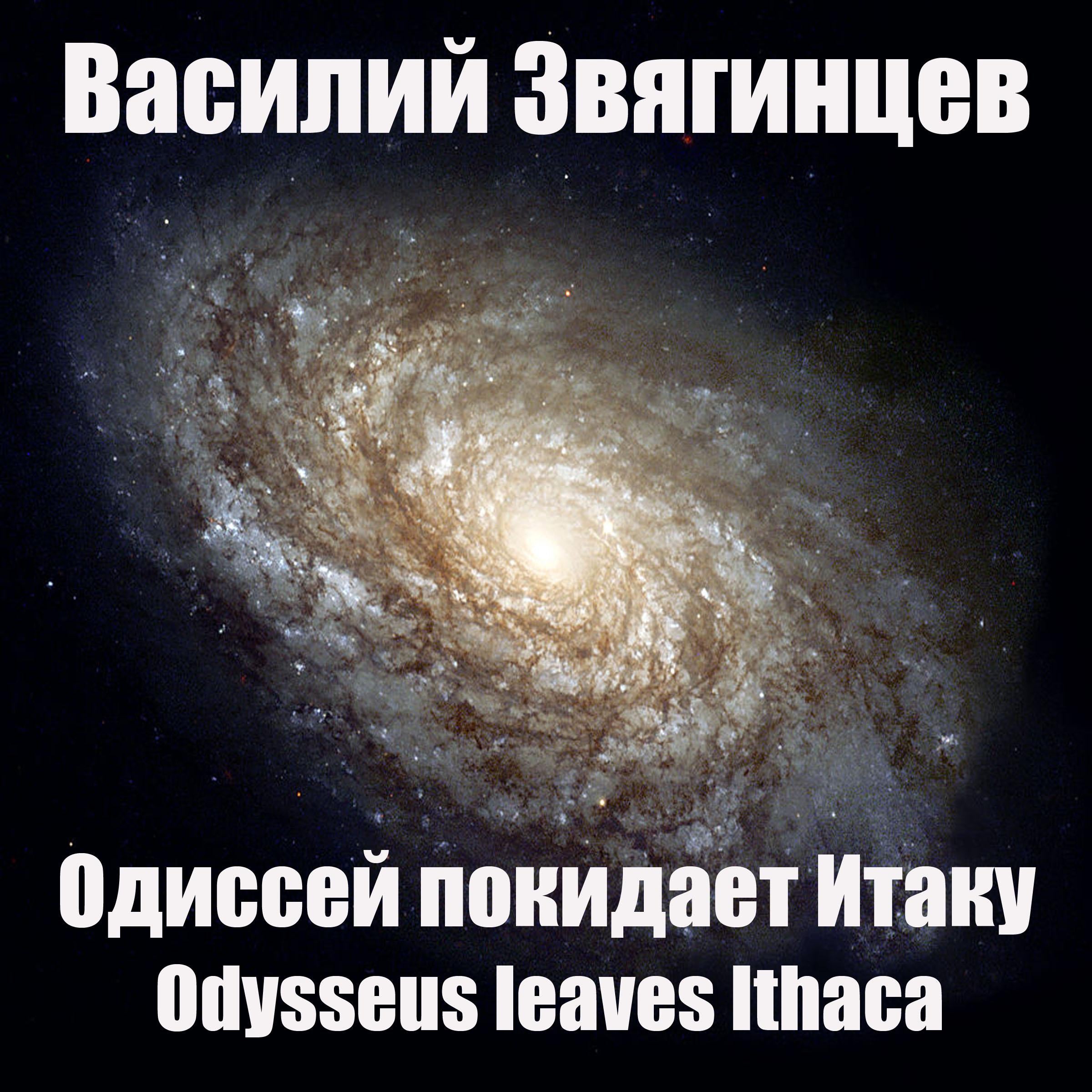 Одиссей покидает Итаку