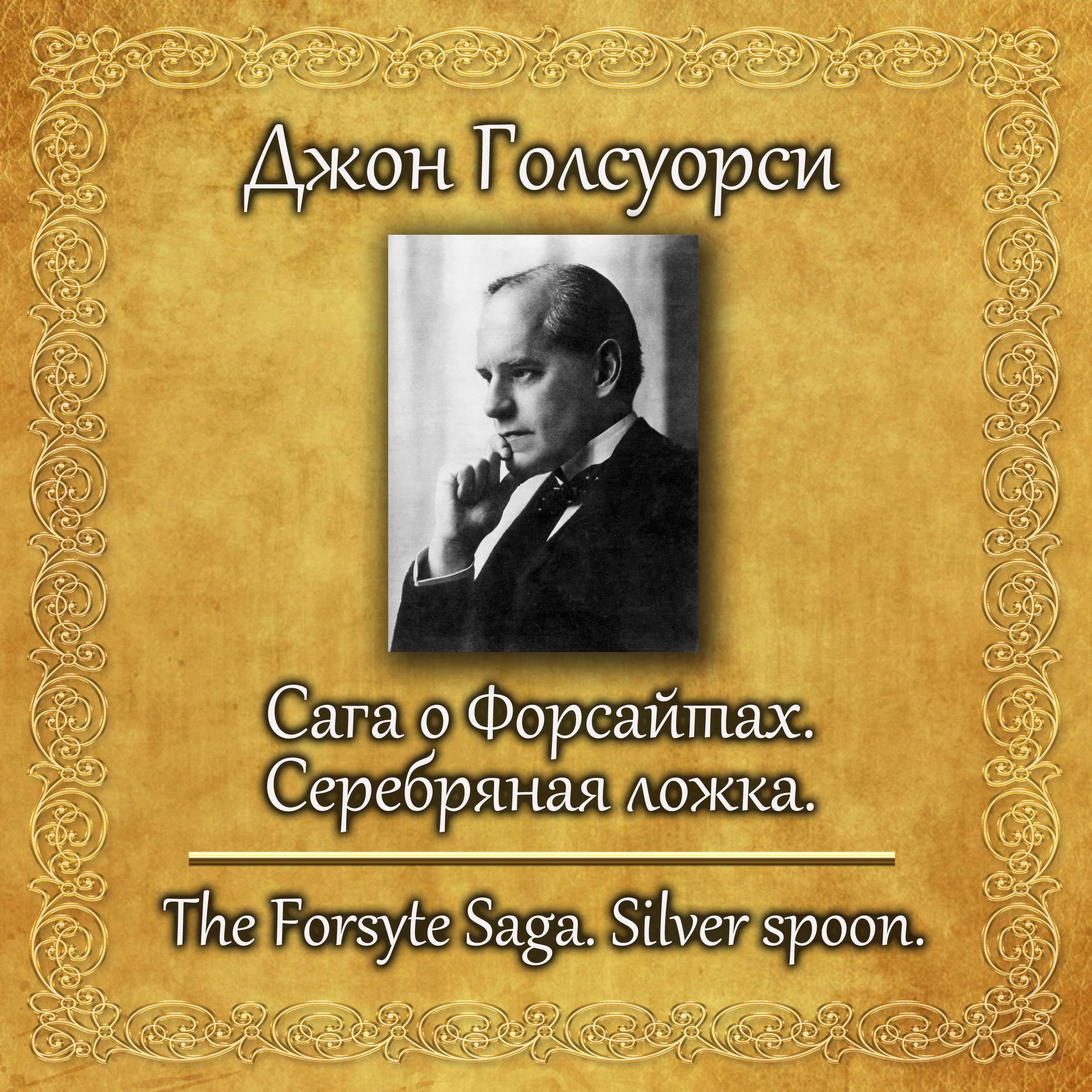 Сага о Форсайтах. Серебряная ложка