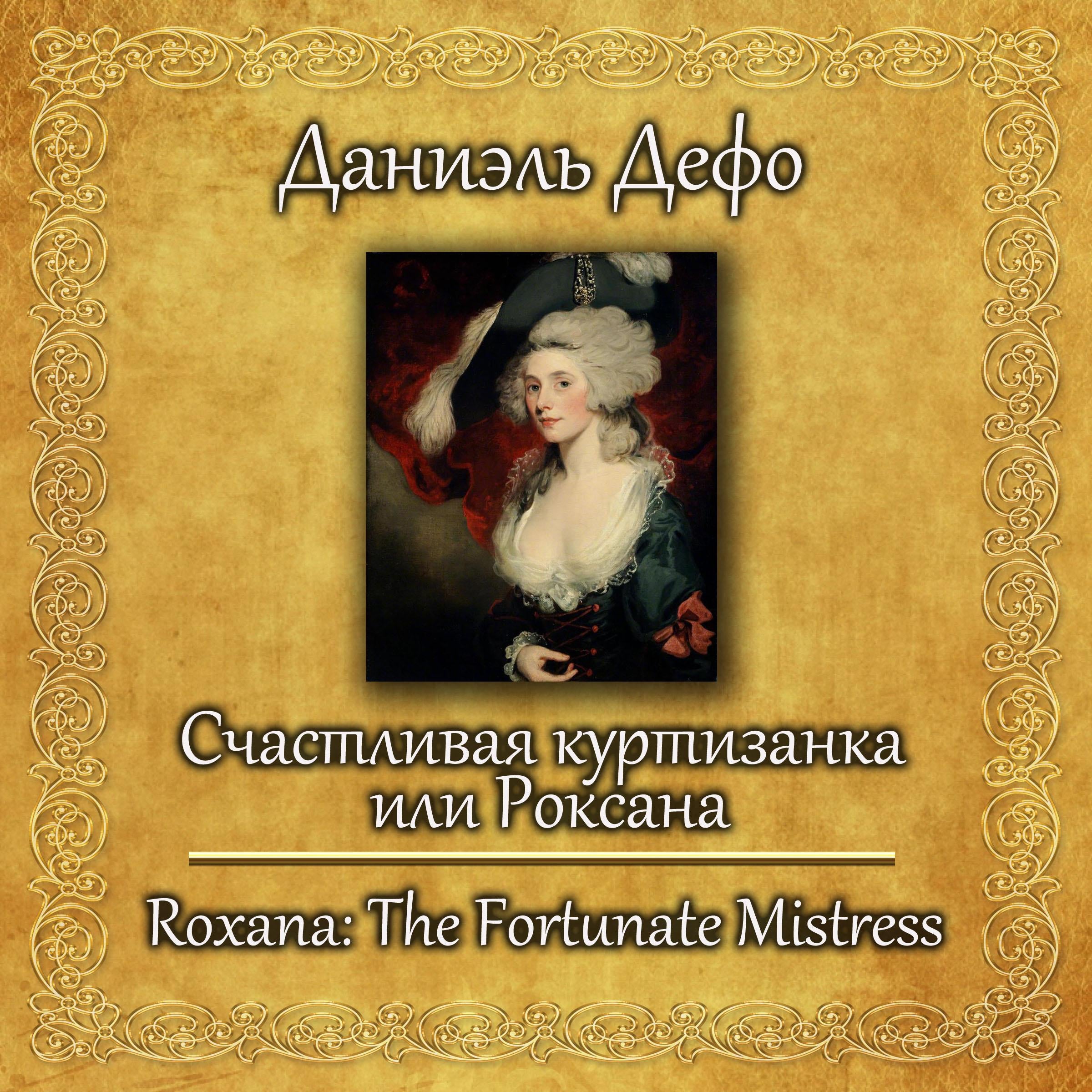 Счастливая куртизанка или Роксана