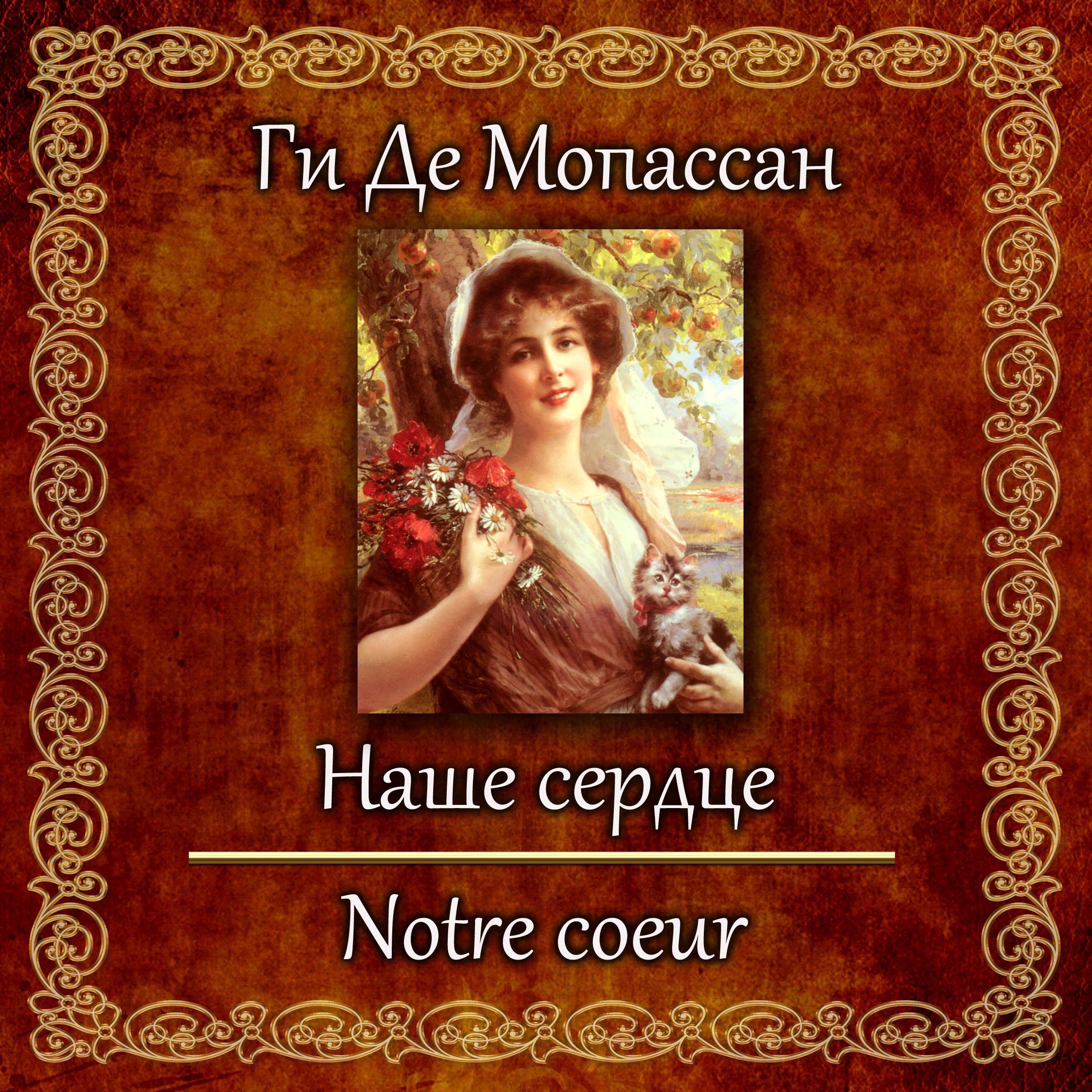 Наше сердце