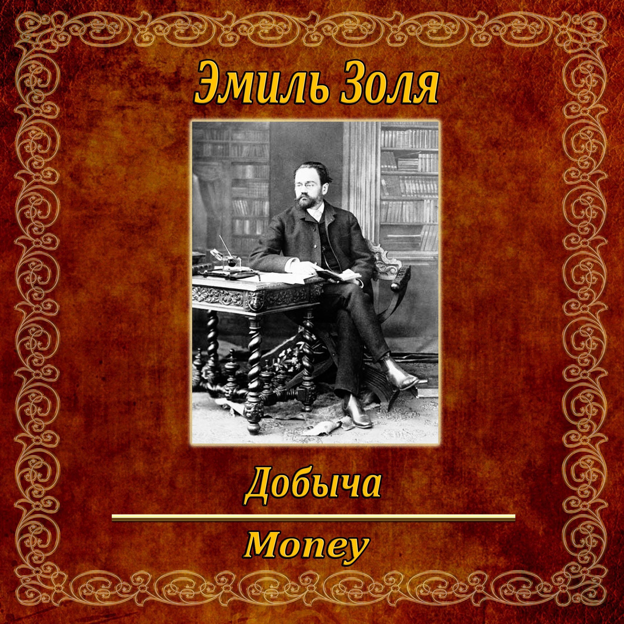 Добыча.