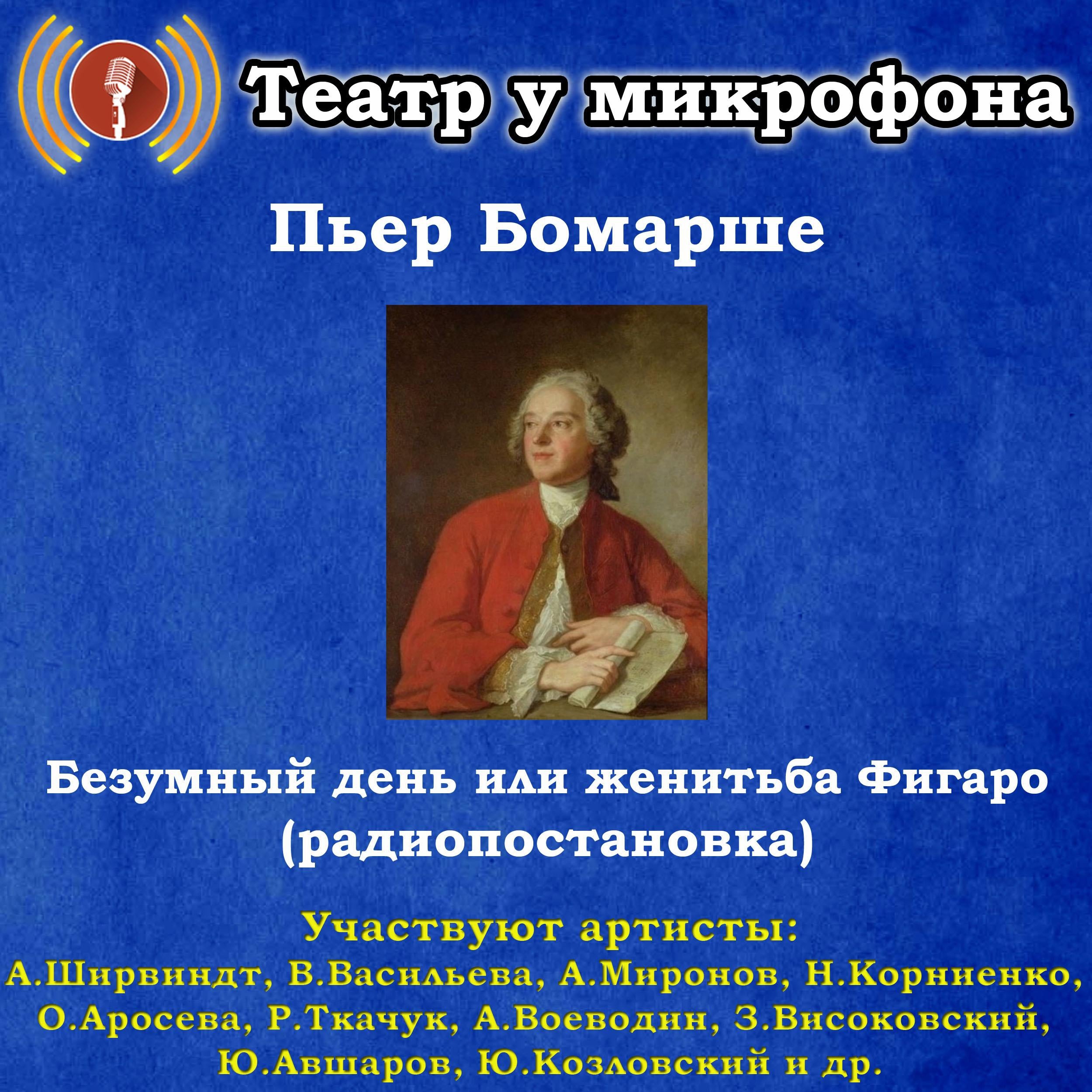 Безумный день или женитьба Фигаро (радиопостановка)
