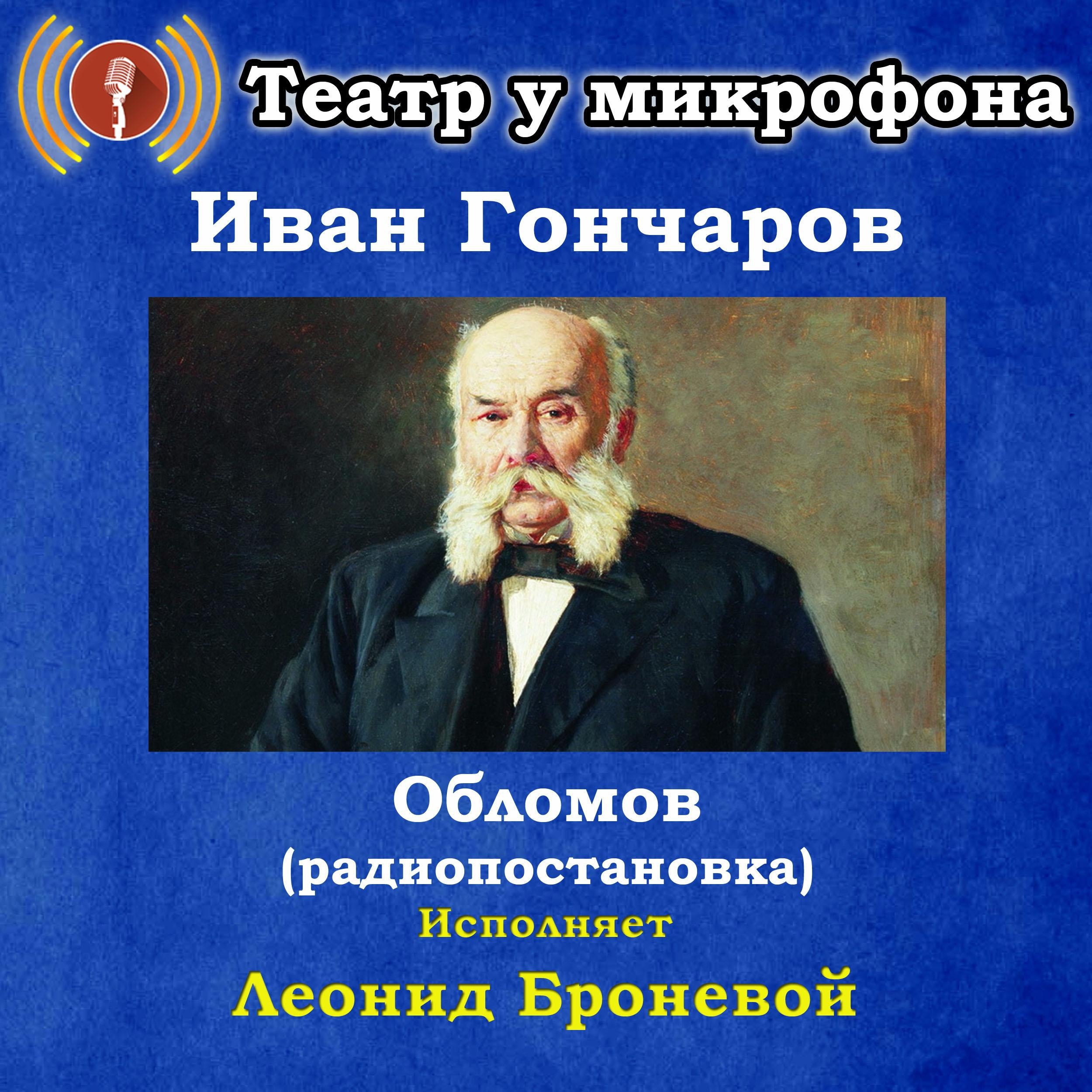 Обломов (радиоспектакль)