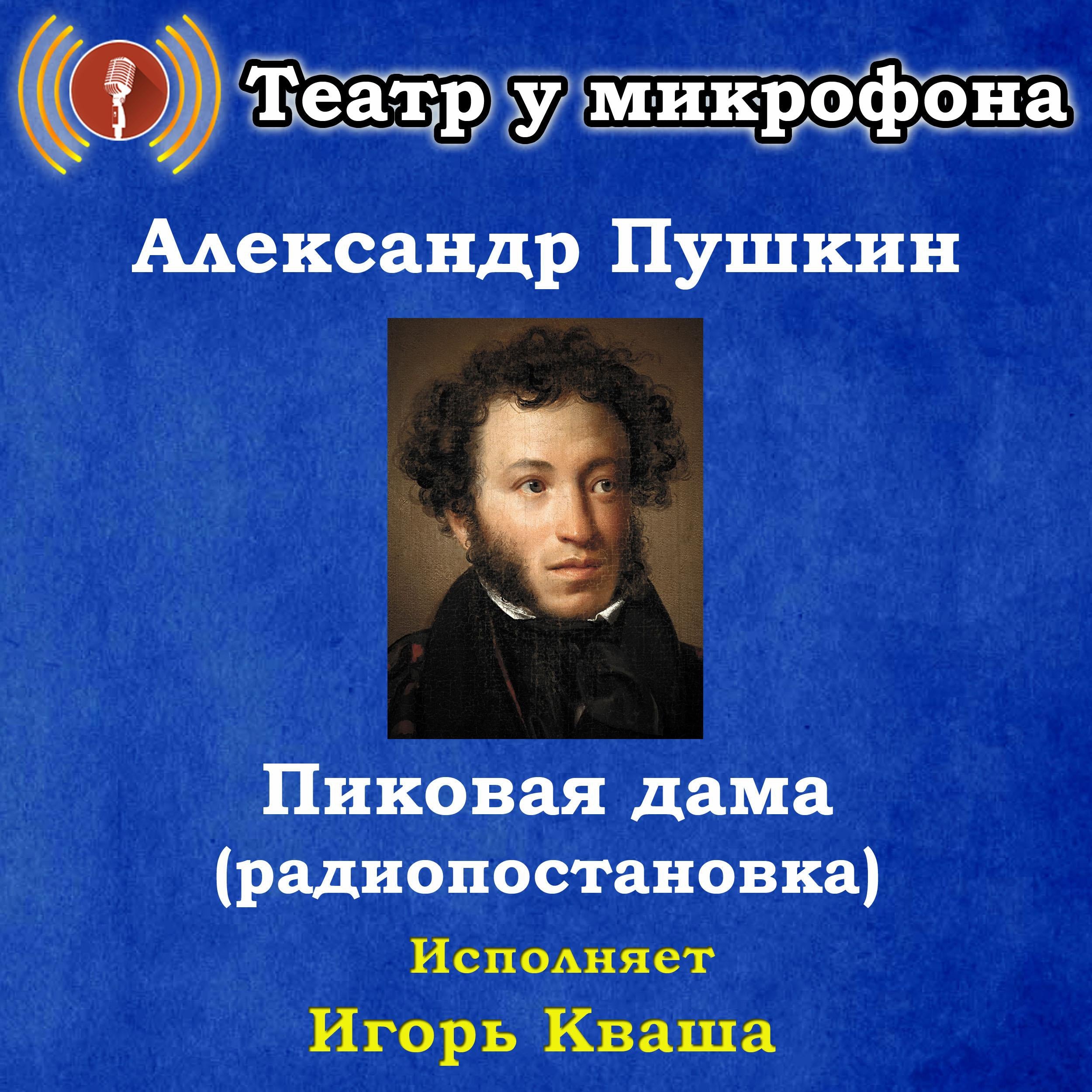 Пиковая дама (радиоспектакль)