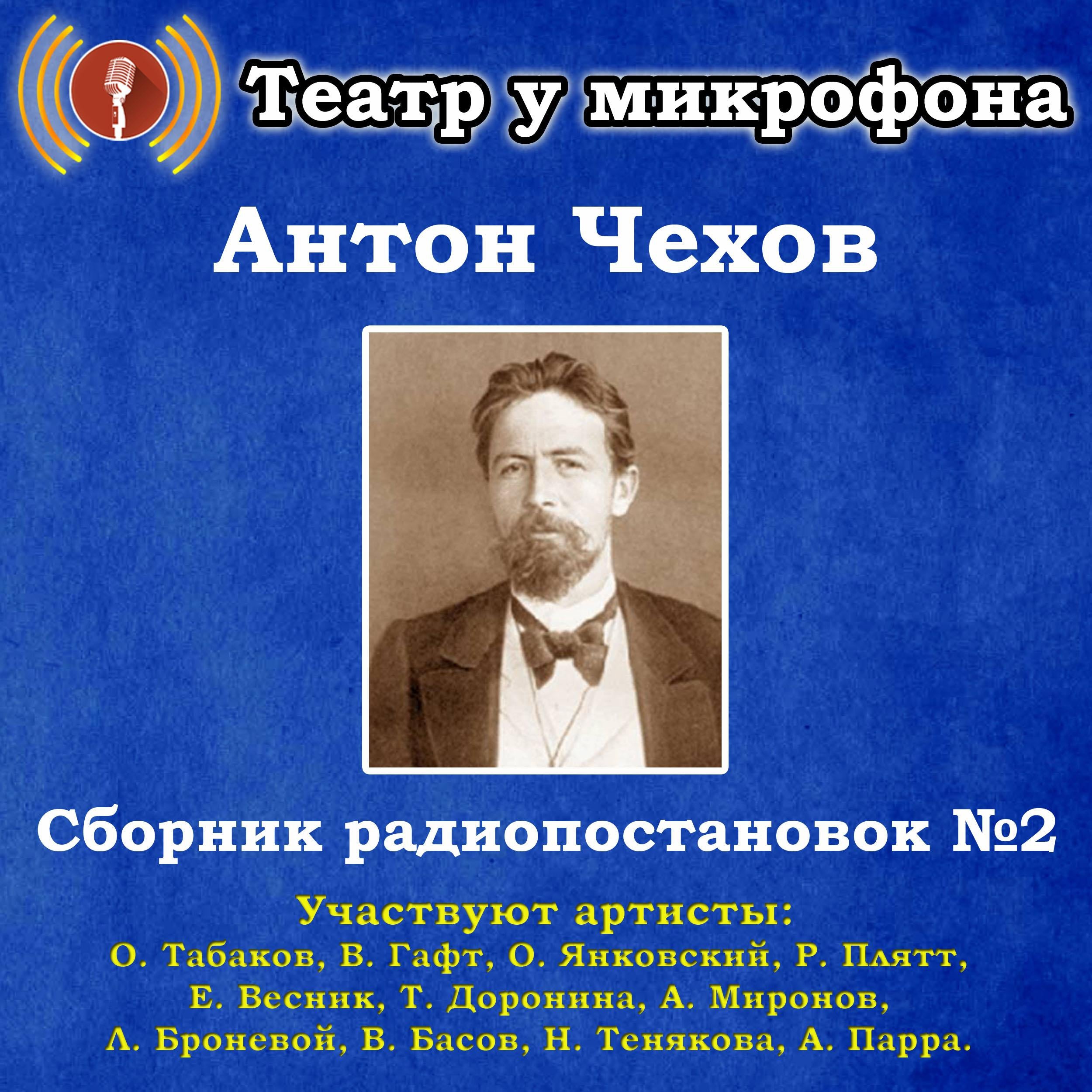 Сборник радиопостановок по рассказам Антона Чехова №2.
