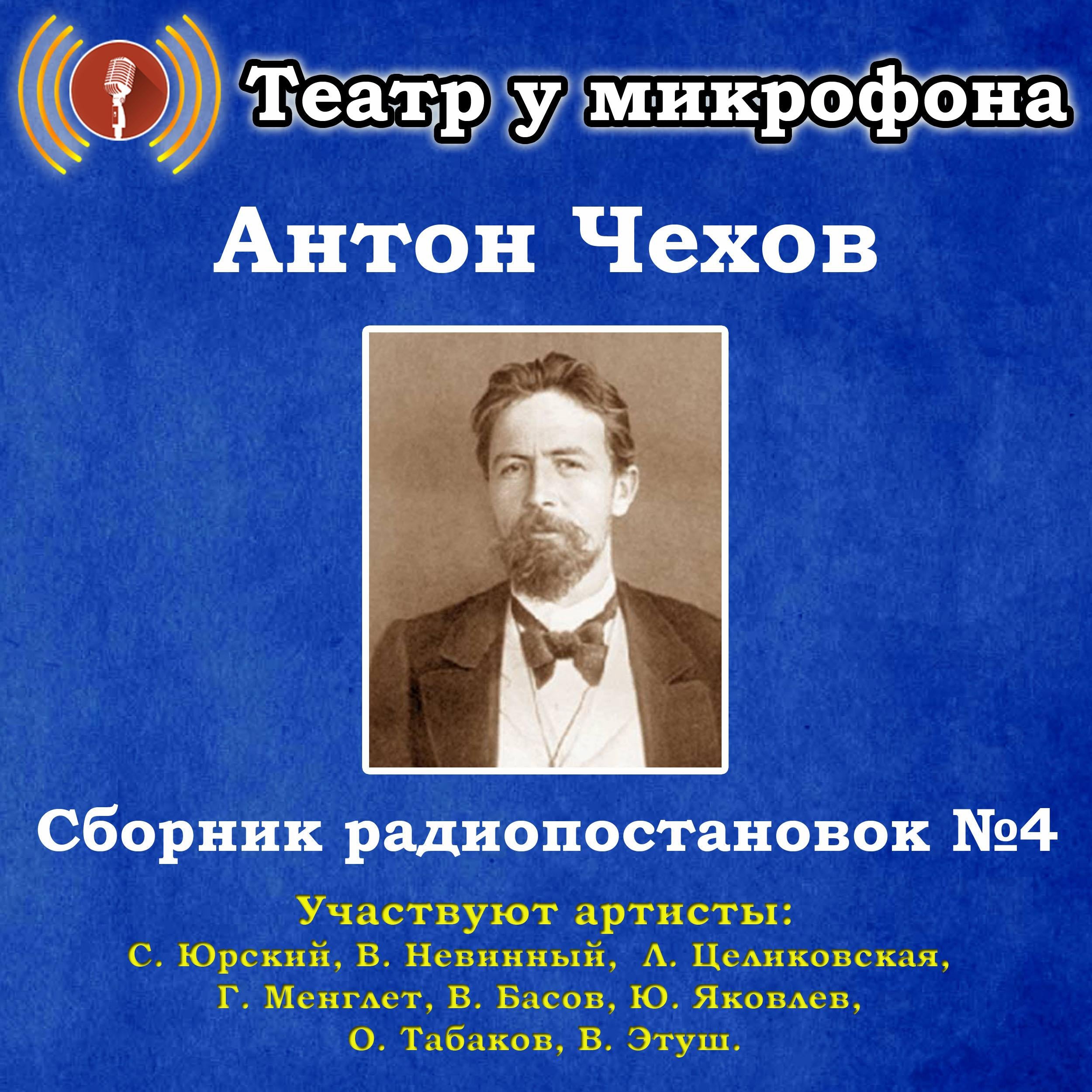 Сборник радиопостановок по рассказам Антона Чехова №4.