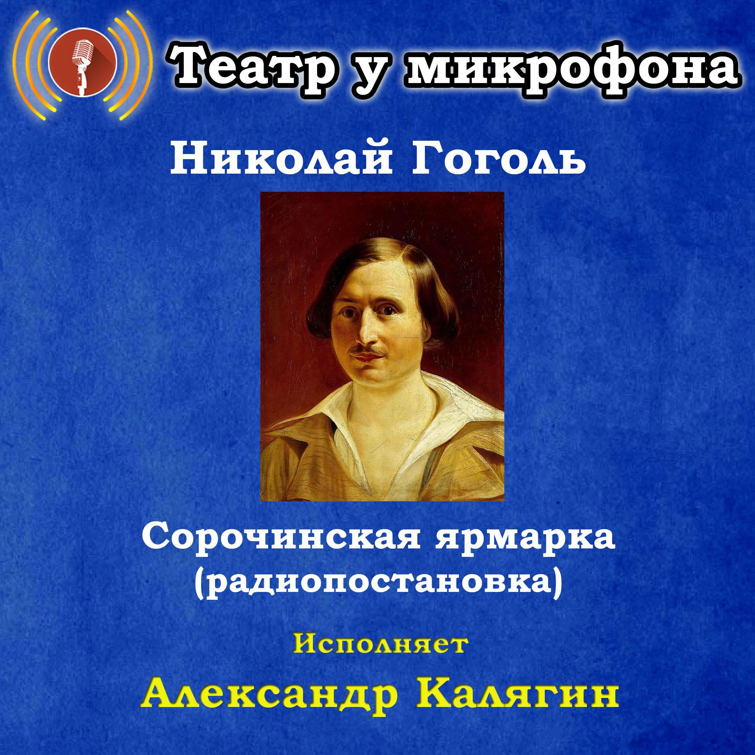 Сорочинская ярмарка (радиопостановка)