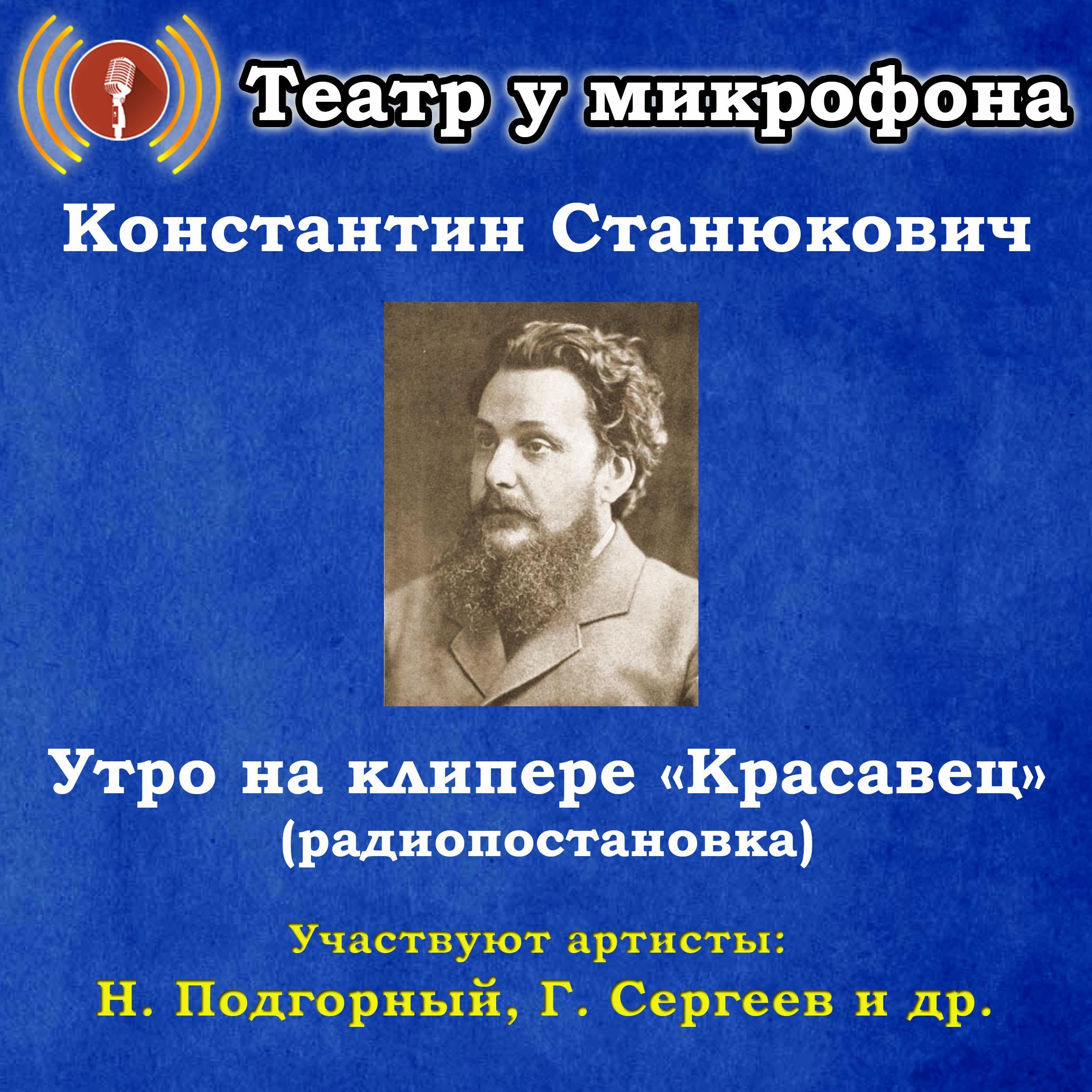 Утро на клипере "Красавец" (радиопостановка)