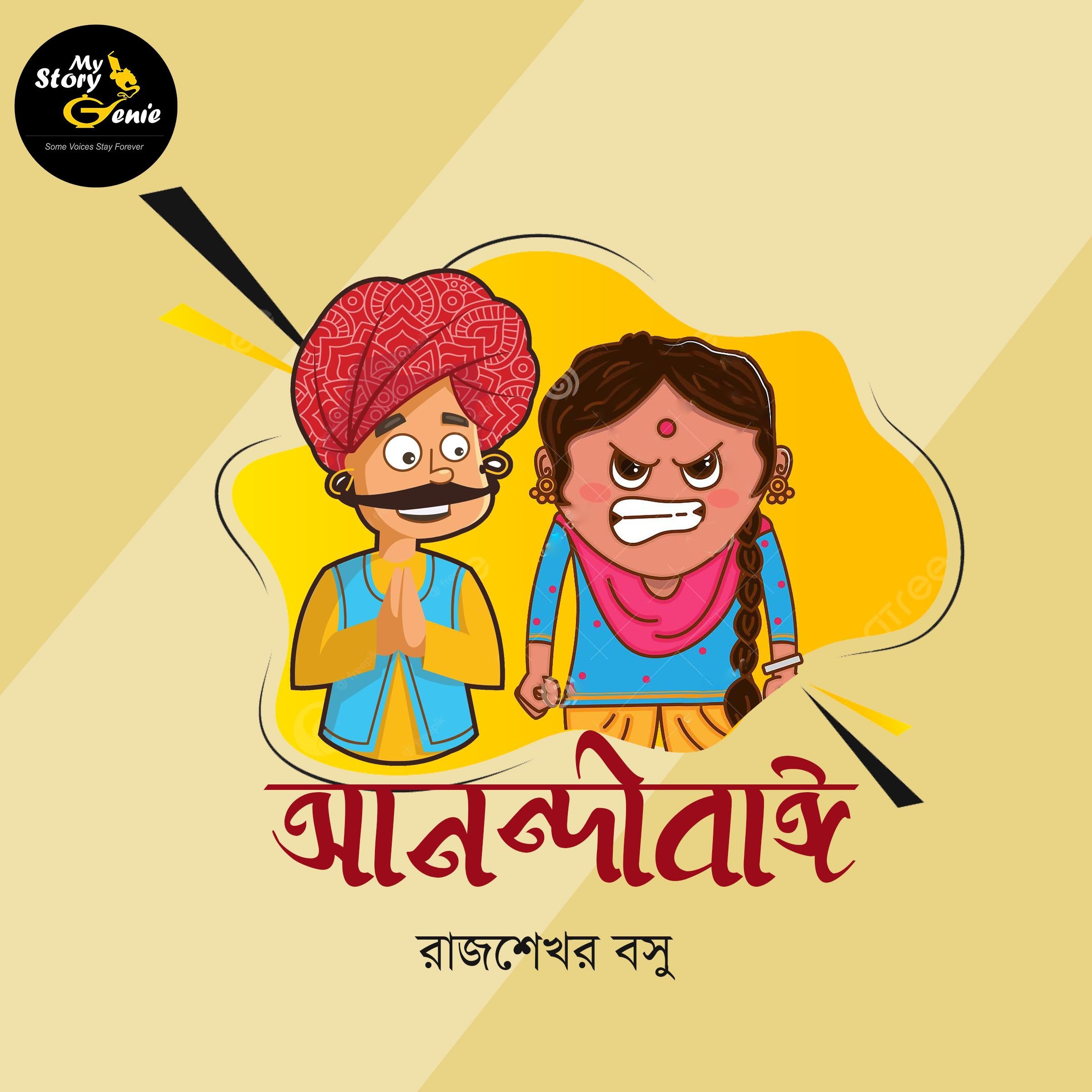 Anandibai: MyStoryGenie Bengali Audiobook Album 73