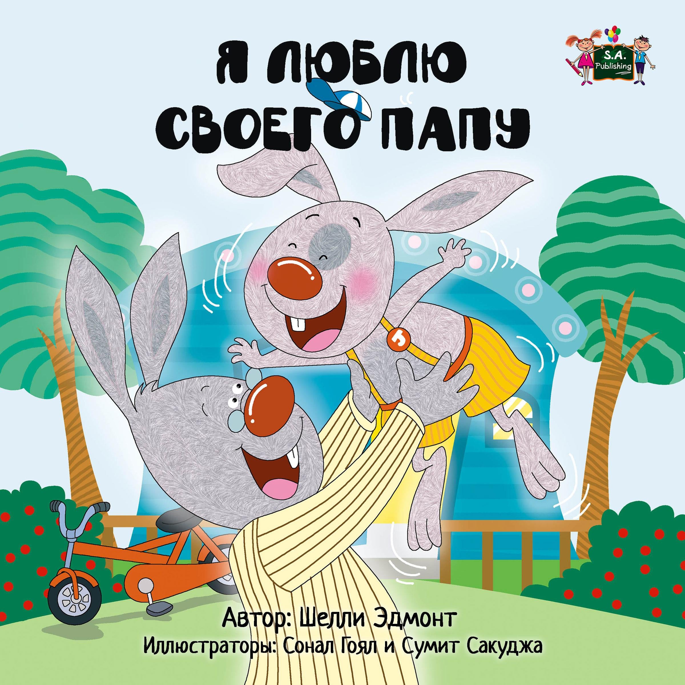 Я люблю своего папу (Russian Only)