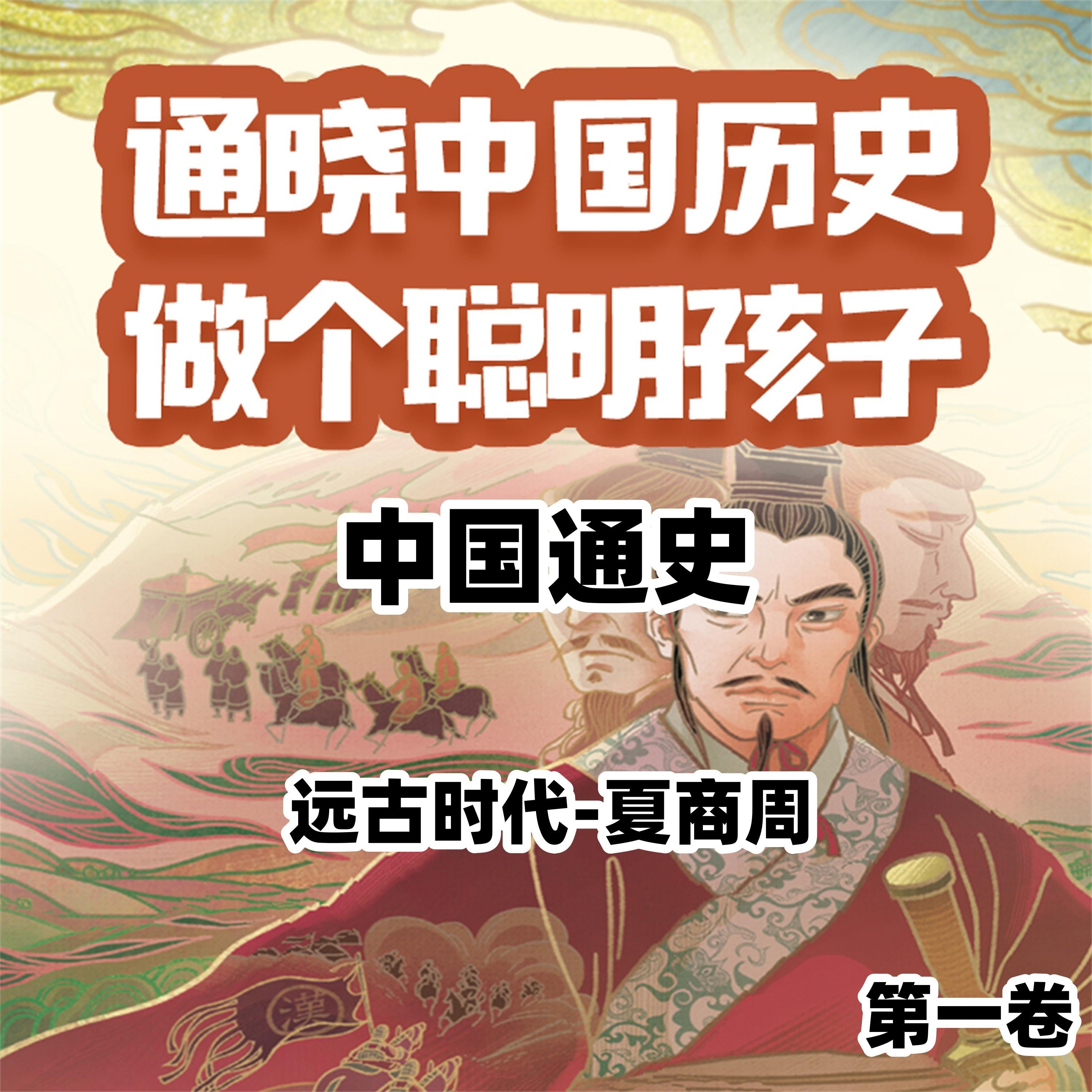 中国通史少年版第一卷