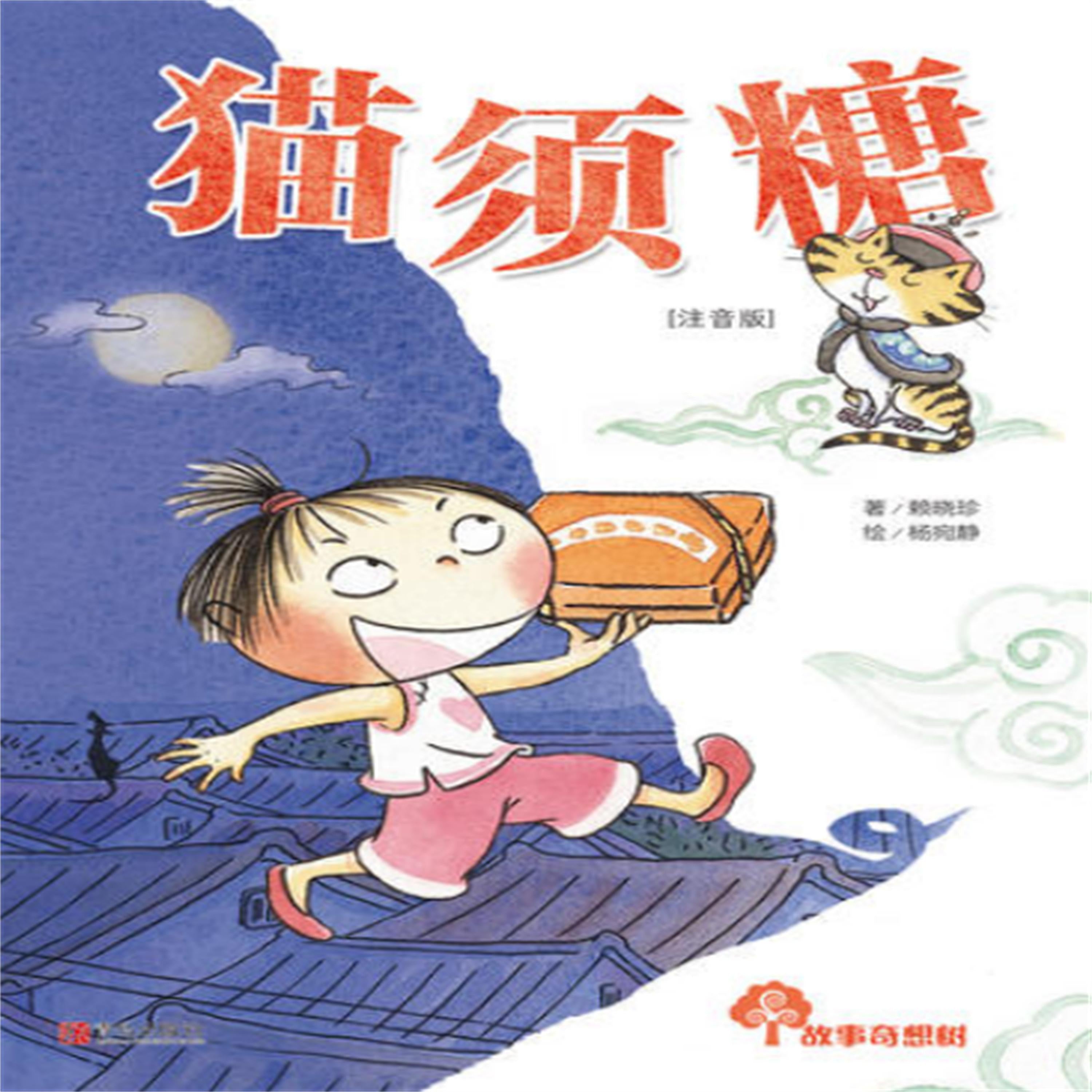 故事奇想树-猫须糖