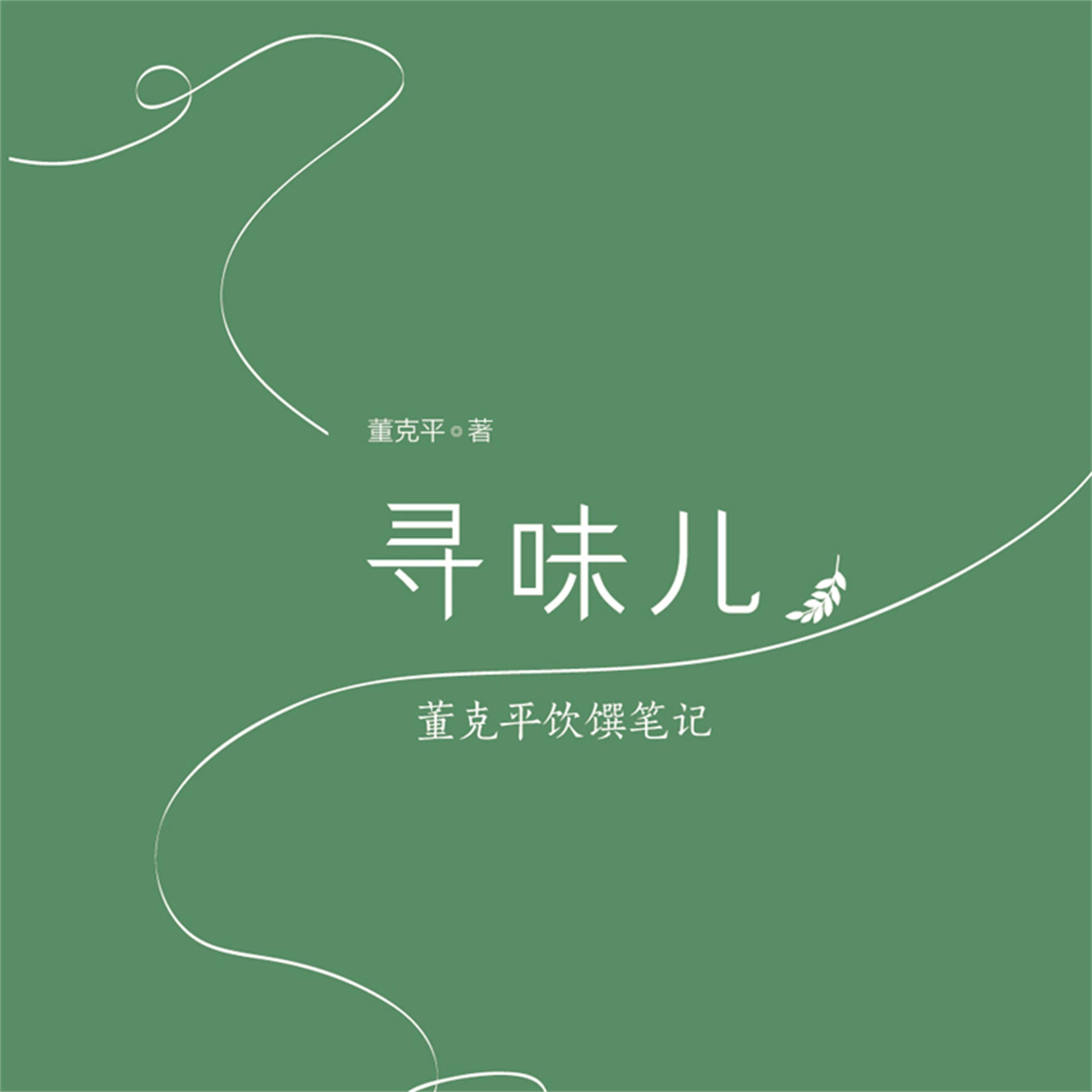 寻味儿
