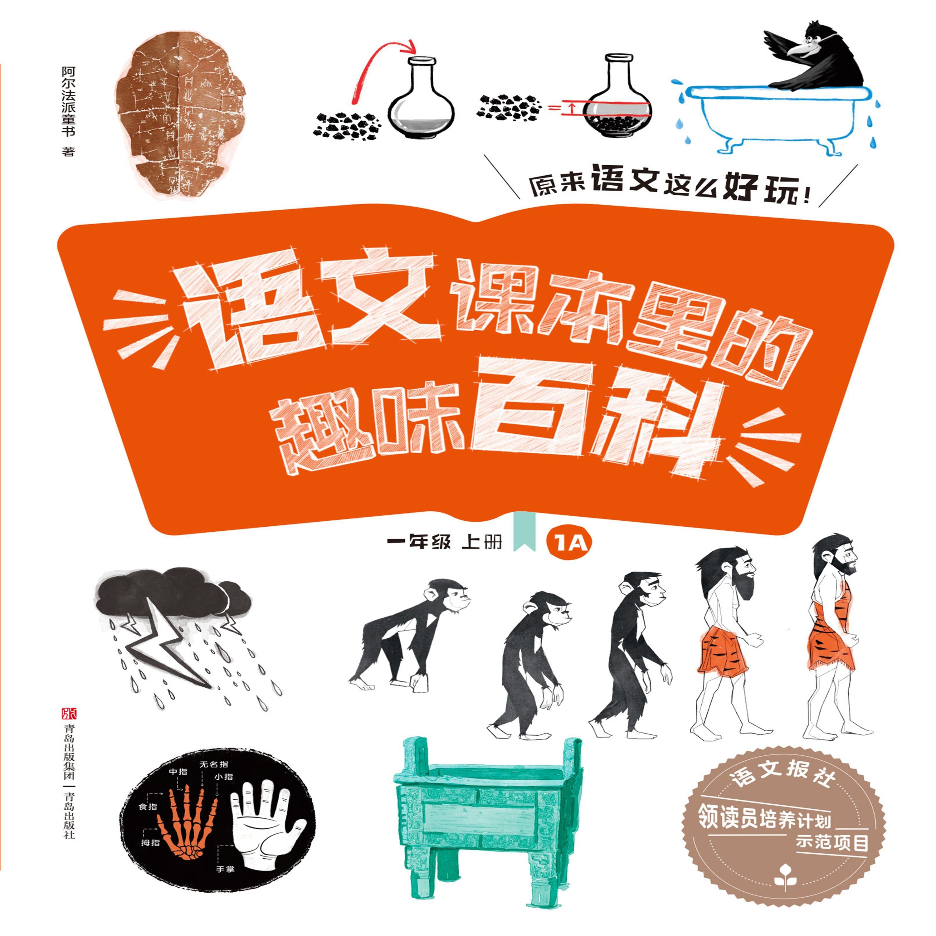 语文课本里的趣味百科：原来语文这么好玩（1年级）