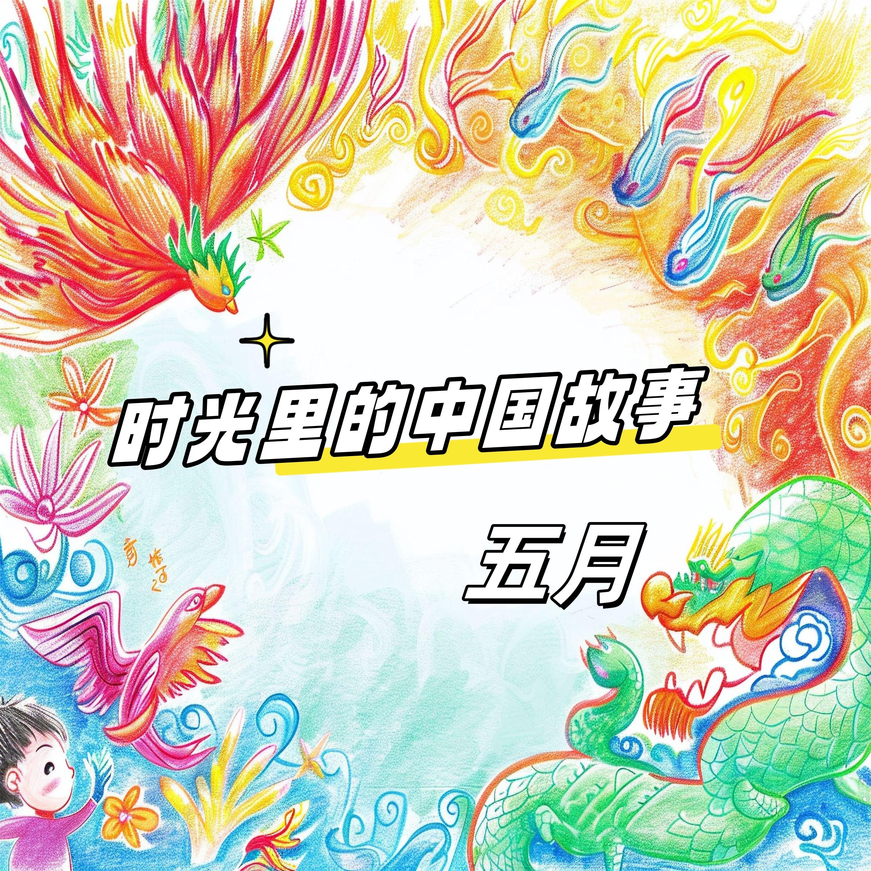 时光里的中国故事 五月