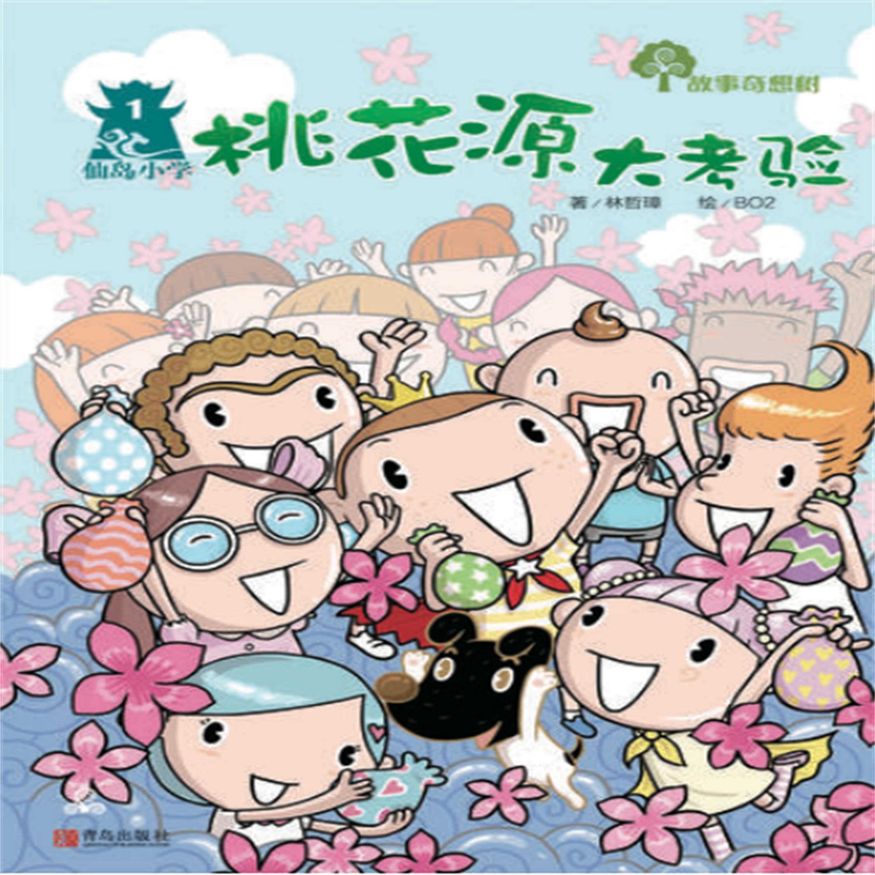 故事奇想树-桃花源大考验