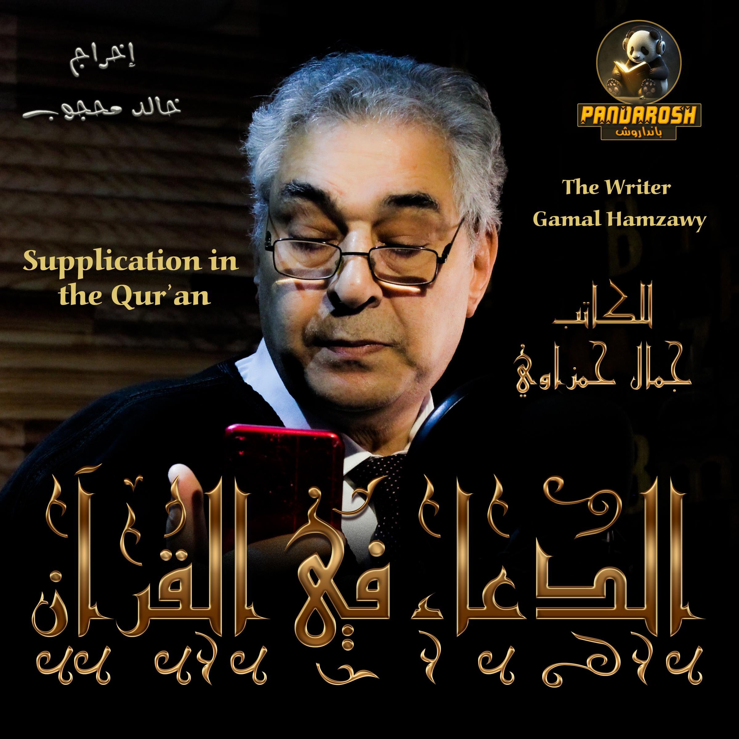 Supplication in the Qur’an